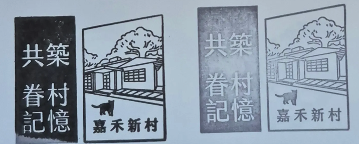嘉禾新村集章