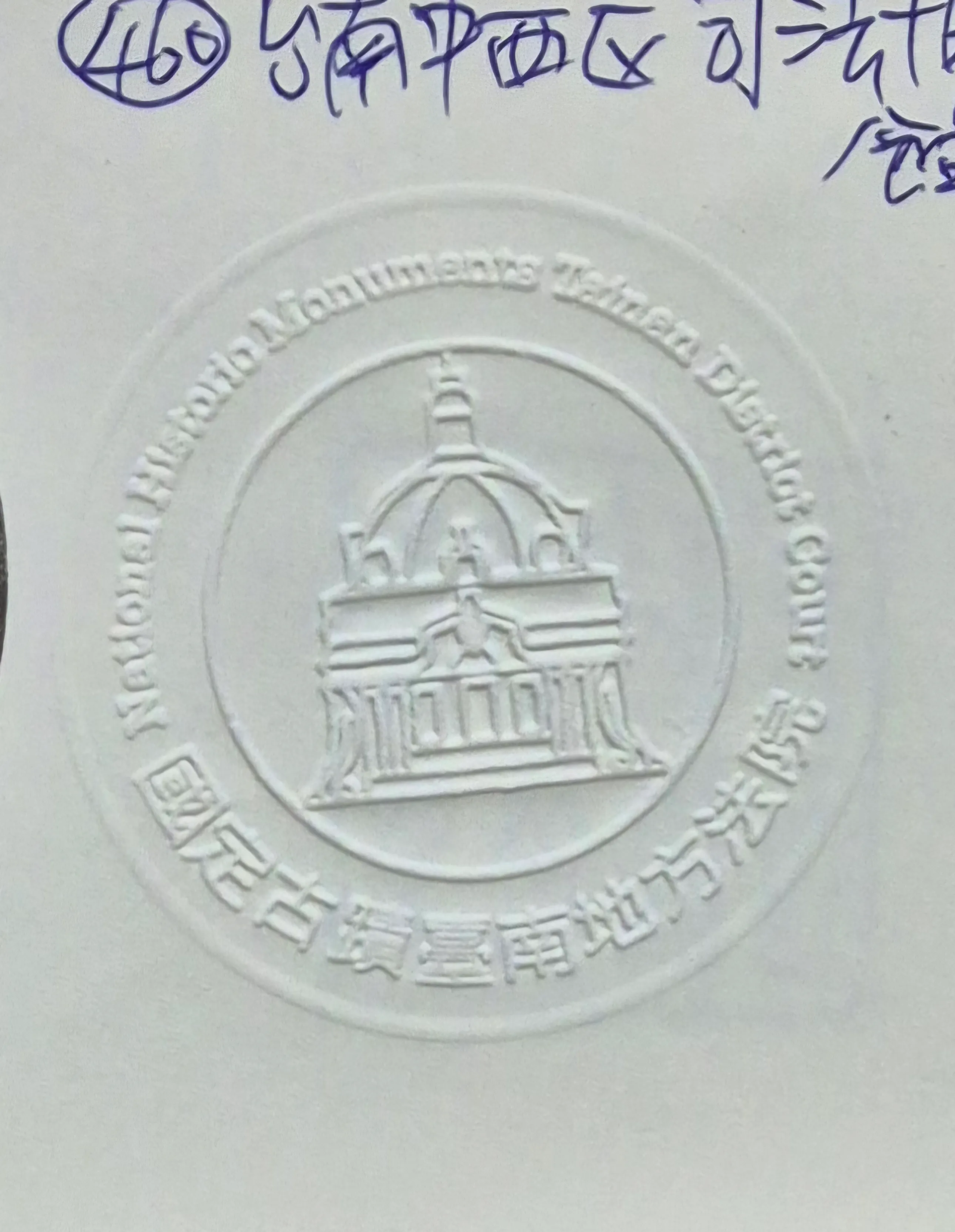 司法博物館集章