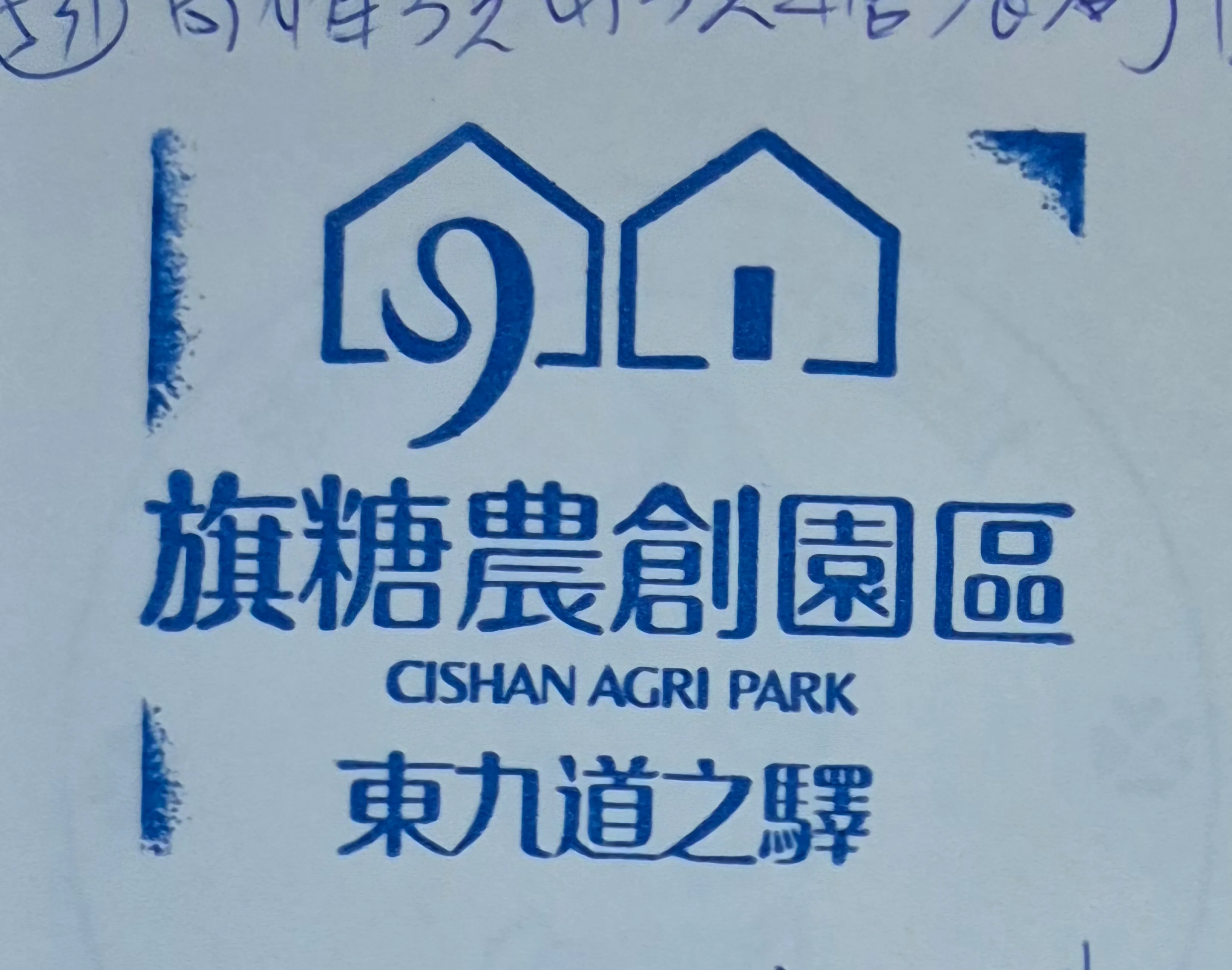 高雄旗糖農創園區集章