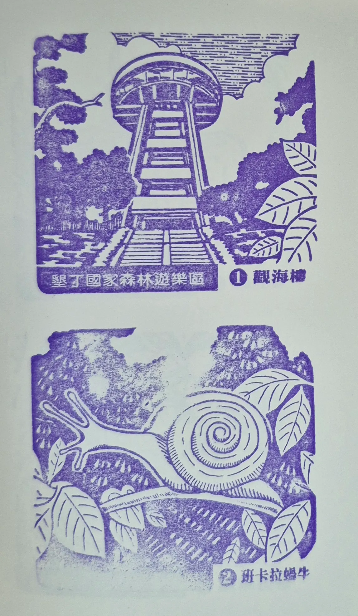 墾丁國家森林遊樂區集章