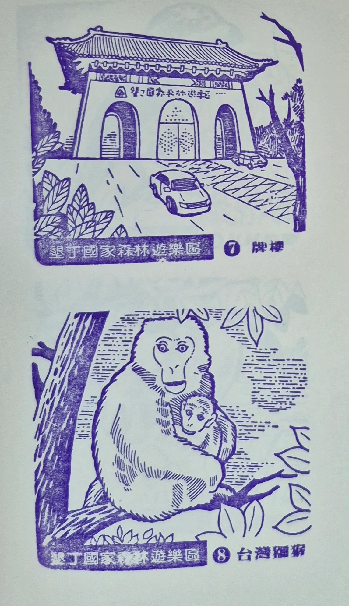 墾丁國家森林遊樂區集章