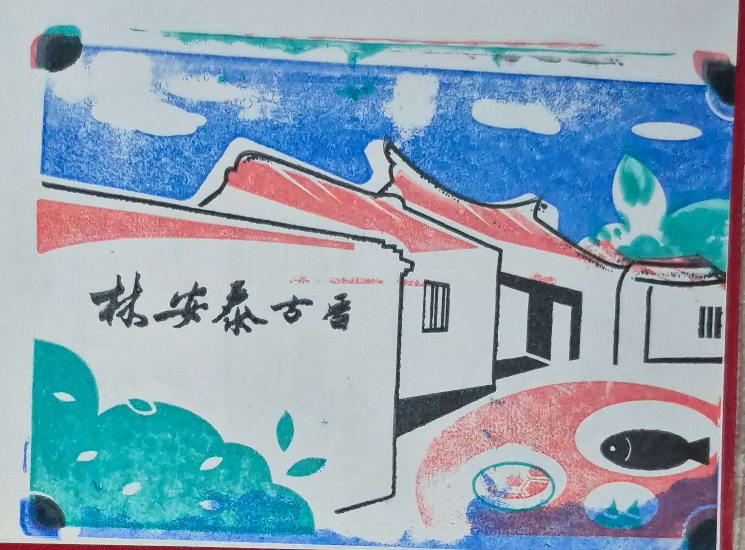 林安泰古厝集章