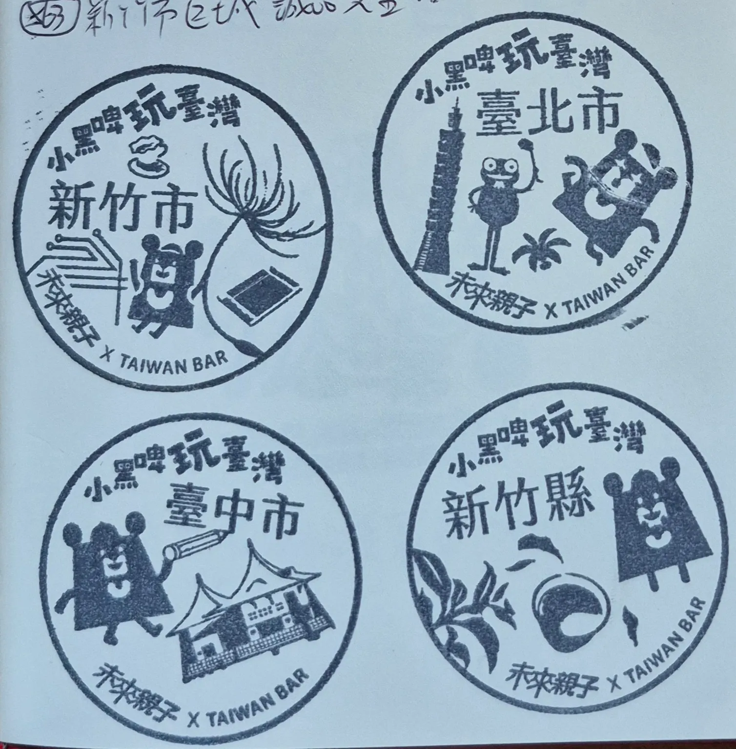 小黑啤玩台灣活動集章