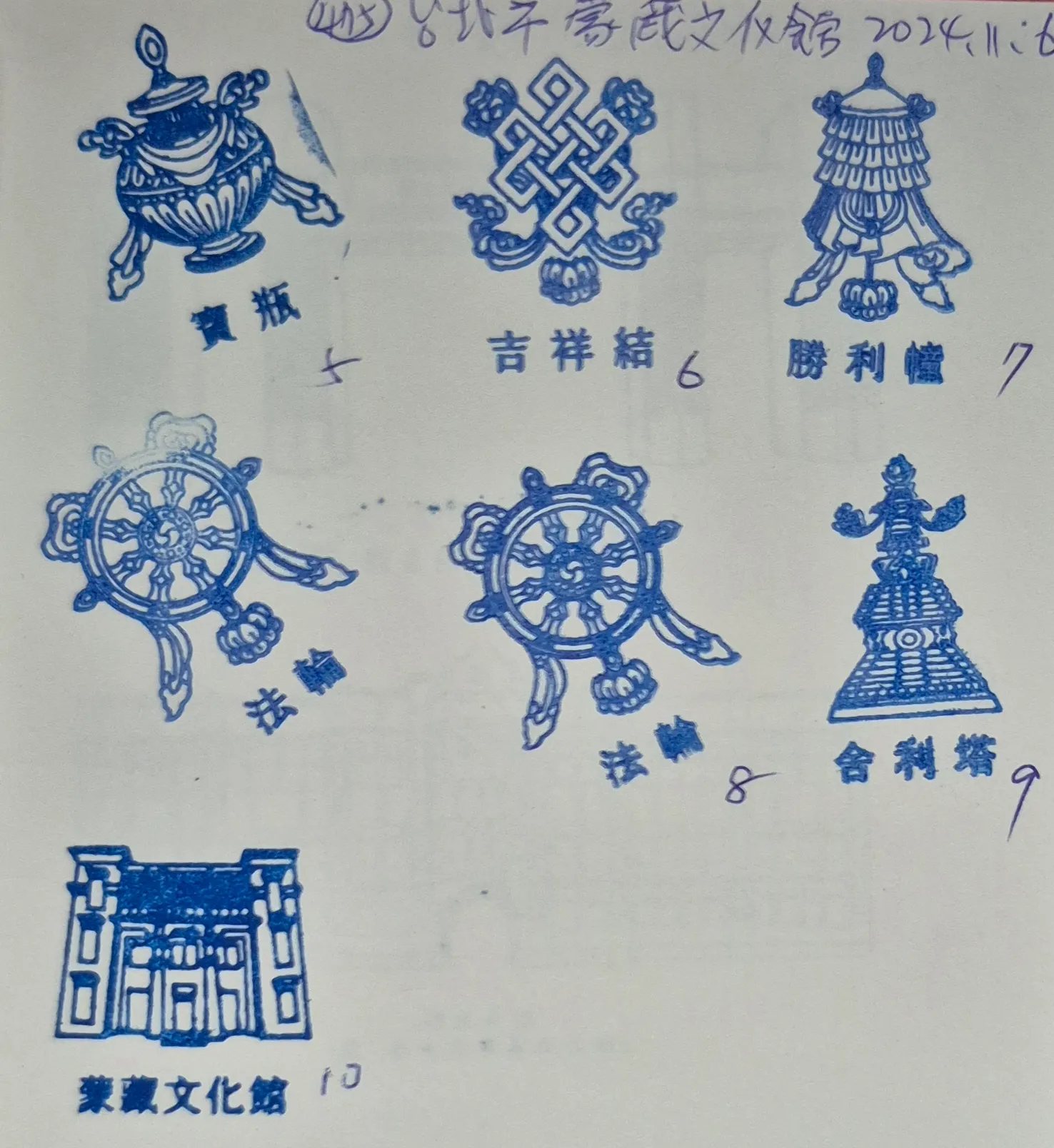 蒙藏文化館集章