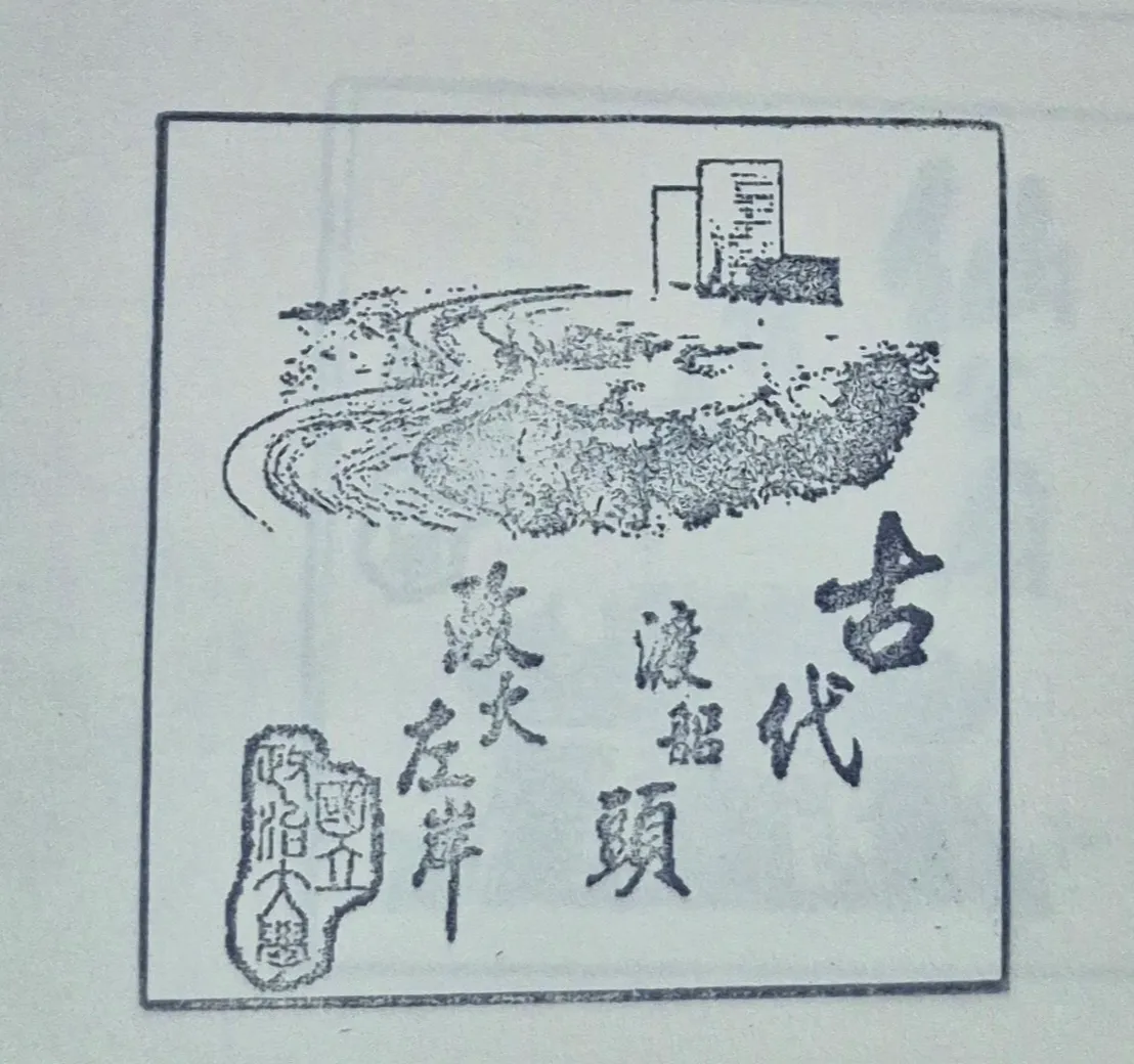 政大校友服務中心集章