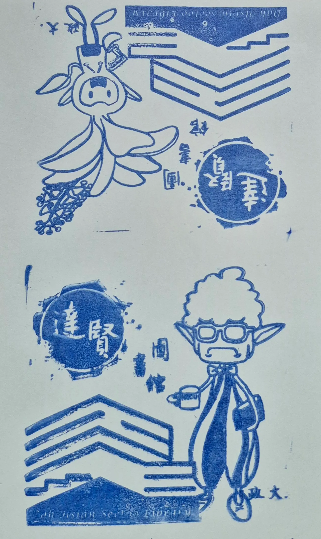 政大達賢圖書館集章