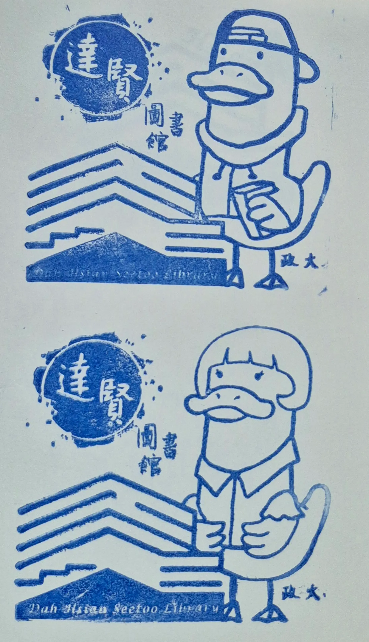 政大達賢圖書館集章