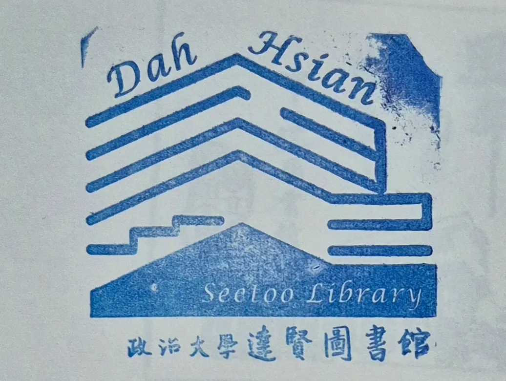 政大達賢圖書館集章