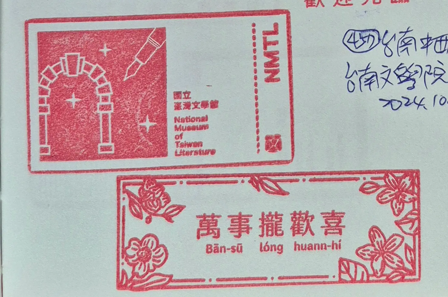 國立臺灣文學館集章