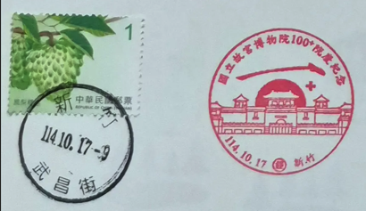 國立故宮博物院100+院慶紀念郵票集章