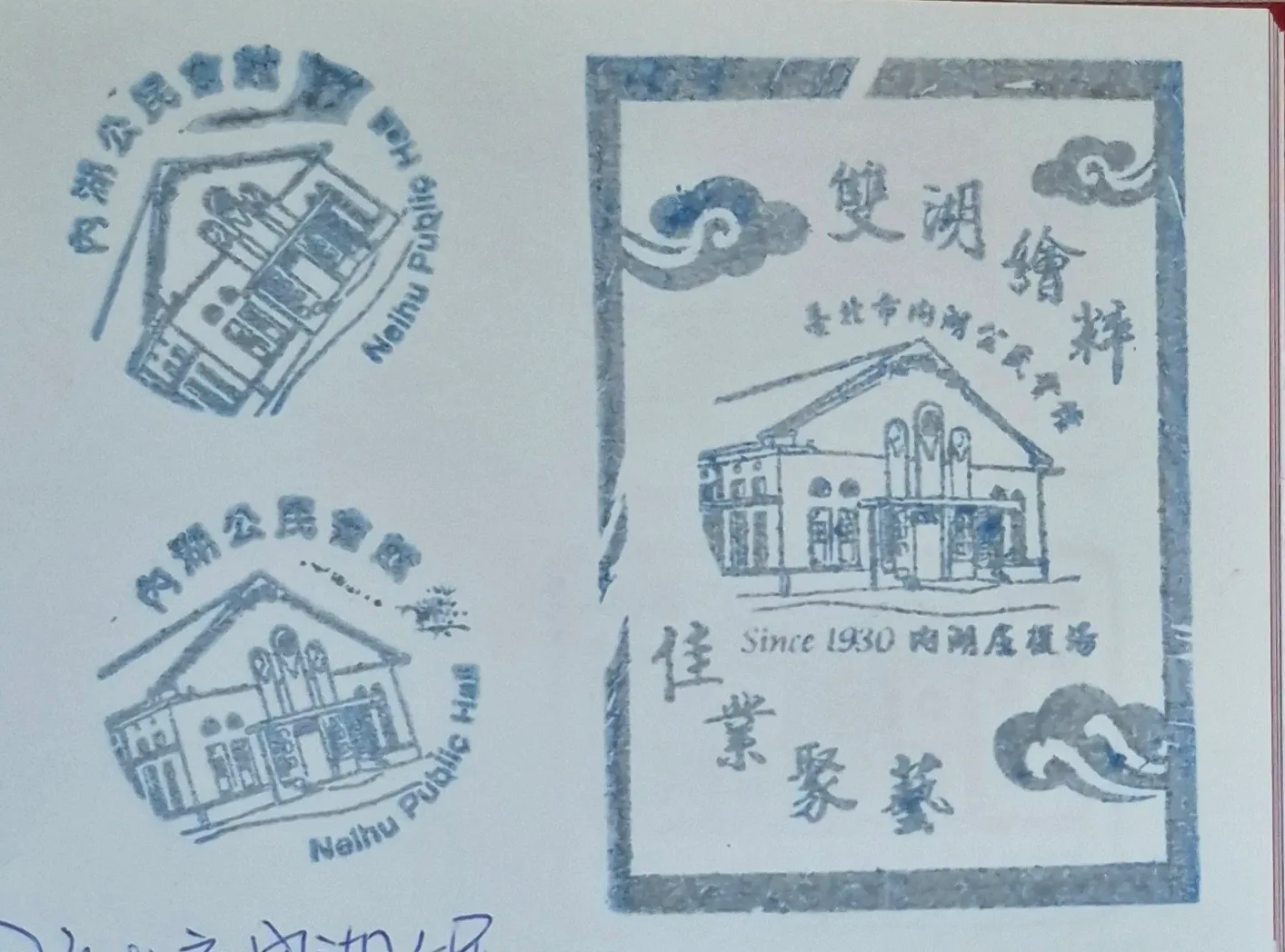 內湖公民會館集章