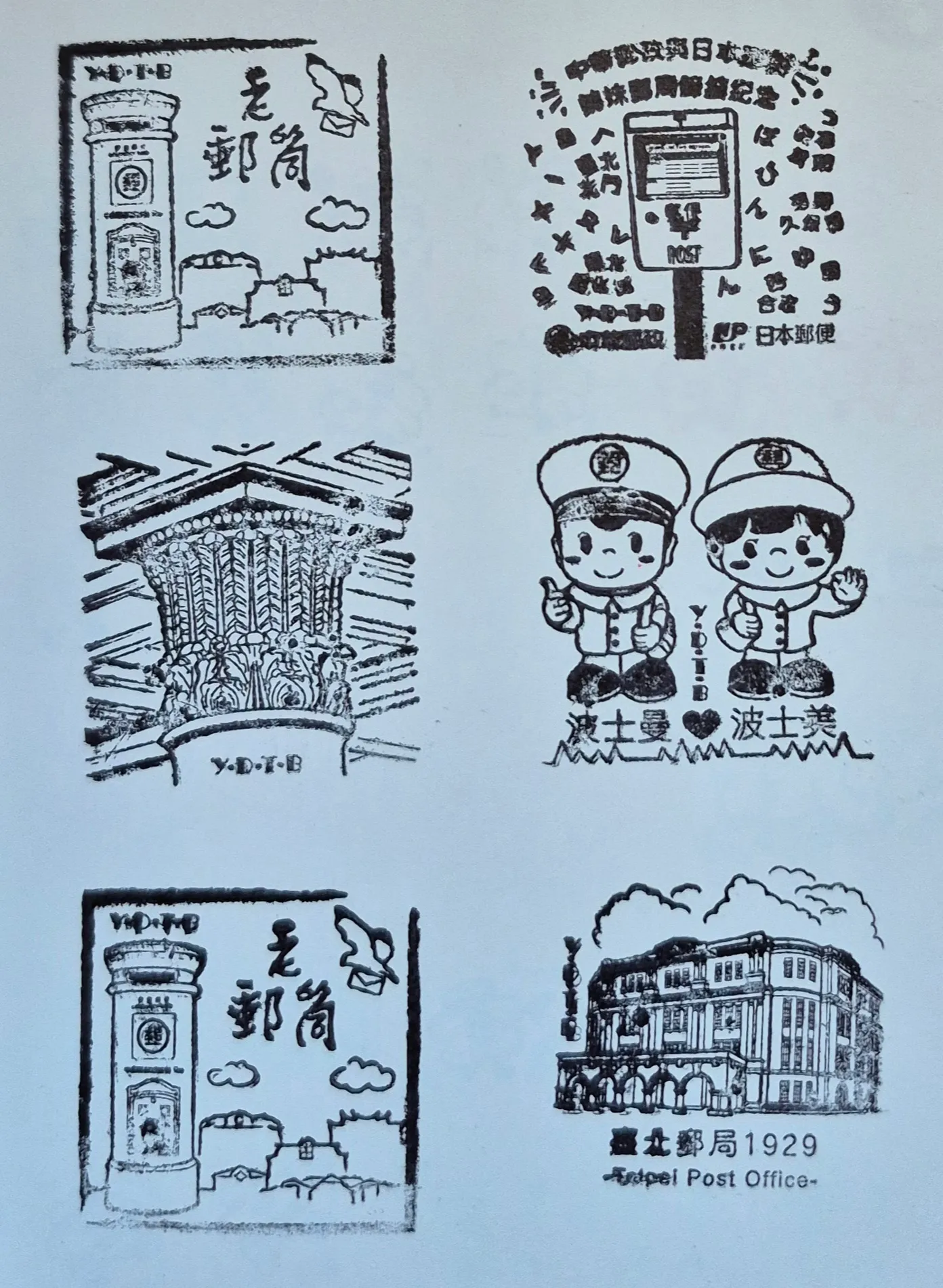 郵政博物館台北館集章