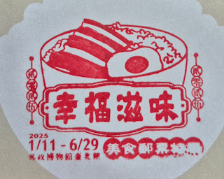 郵政博物館台北館集章