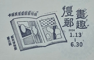 郵政博物館台北館集章