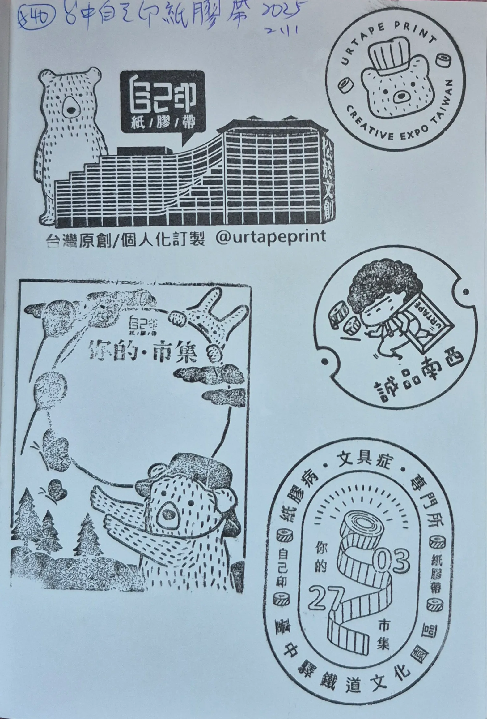 自己印紙膠帶集章