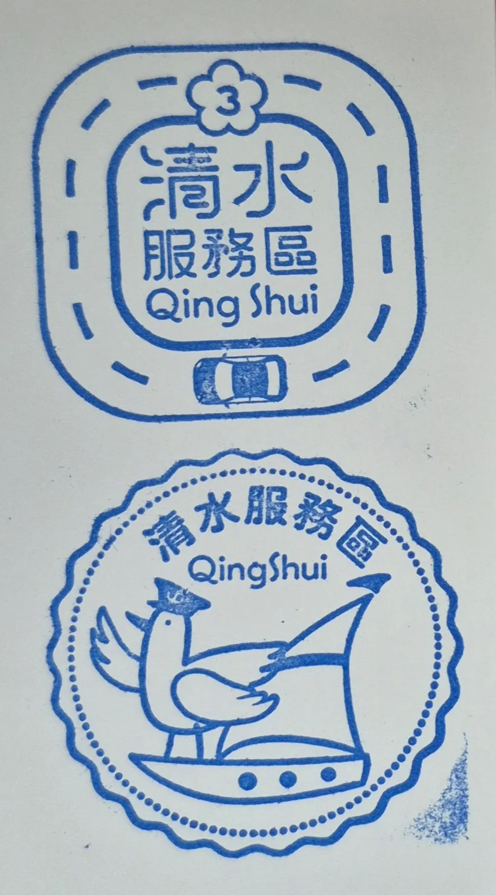 北二高清水服務區集章