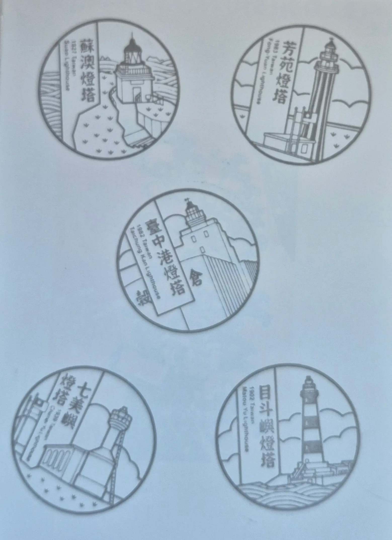 三貂角燈塔90週年集章