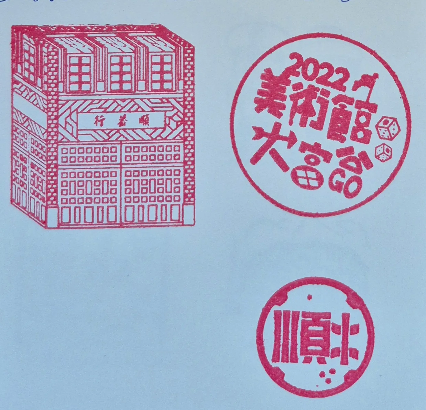 順益美術館集章