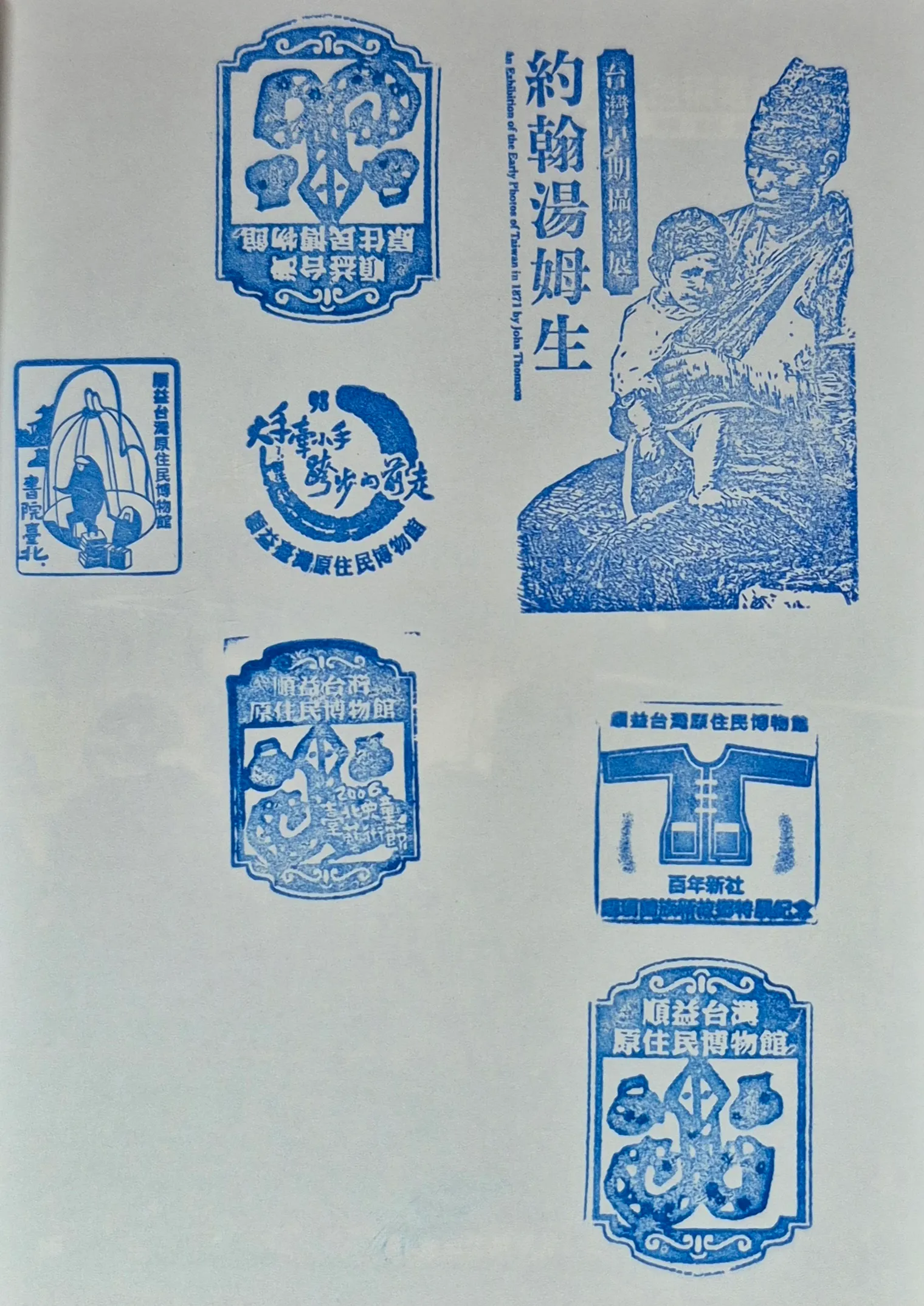 順益台灣原住民博物館集章