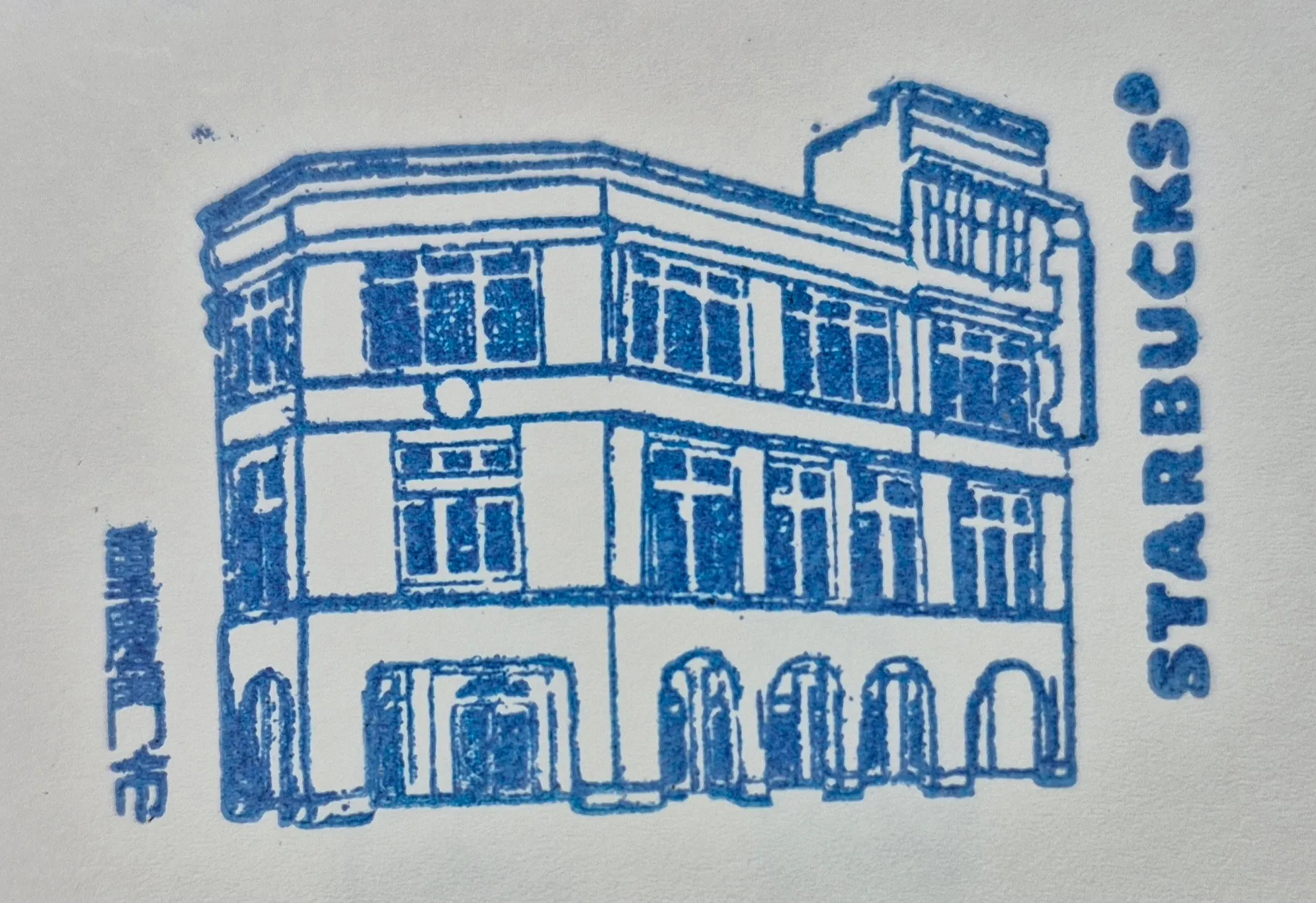 星巴克重慶門市集章