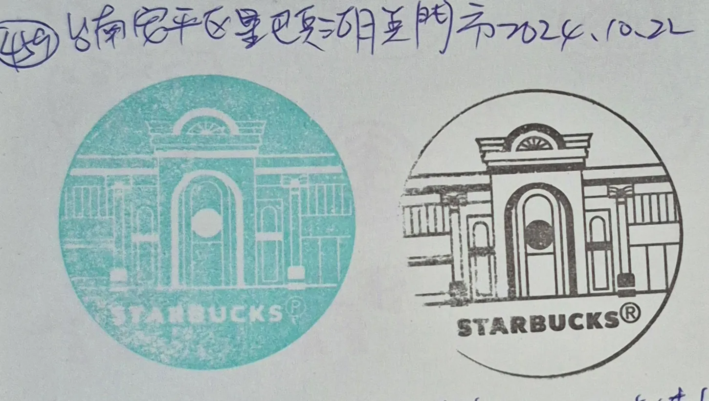 星巴克湖美門市集章