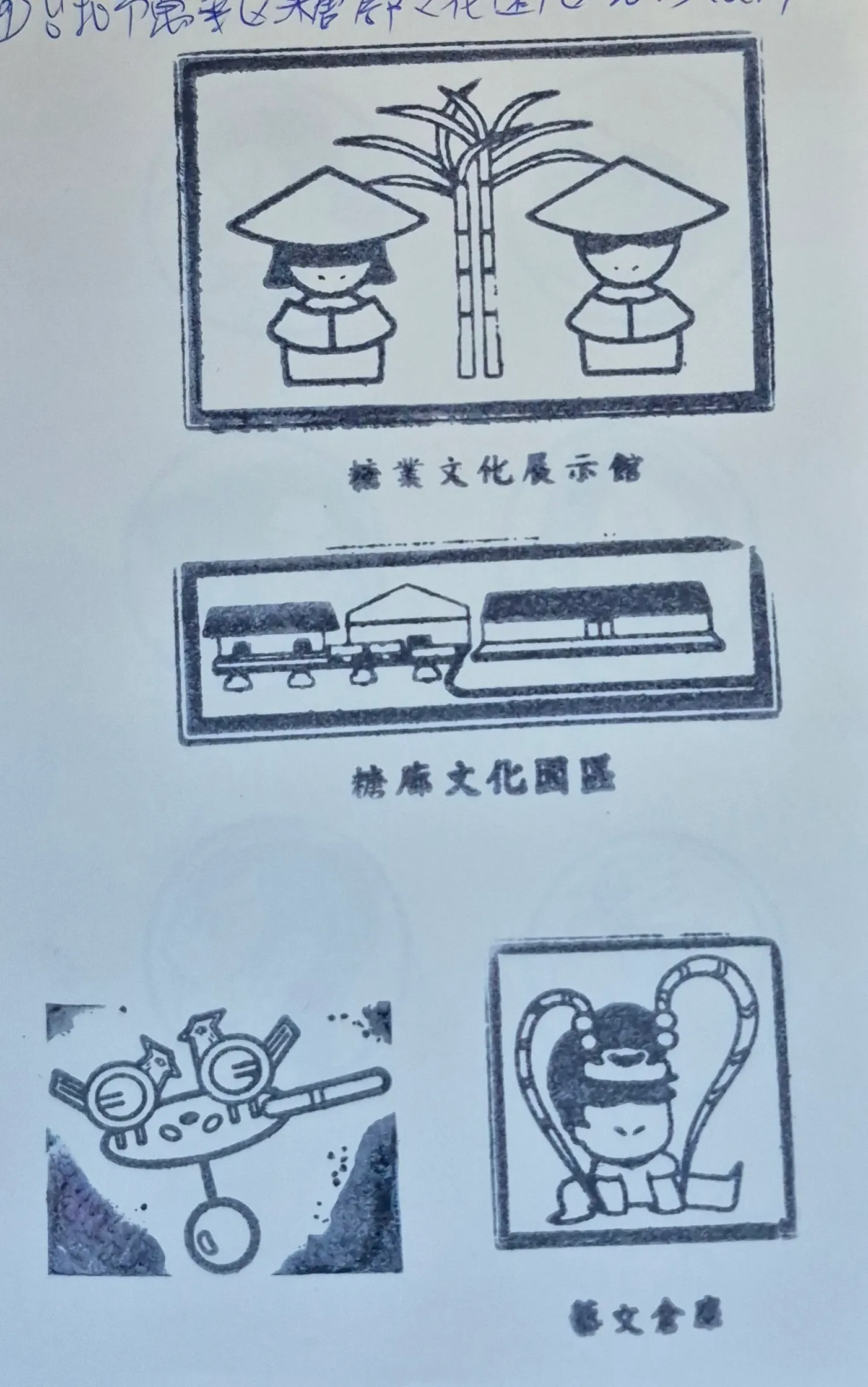 糖廍文化園區集章