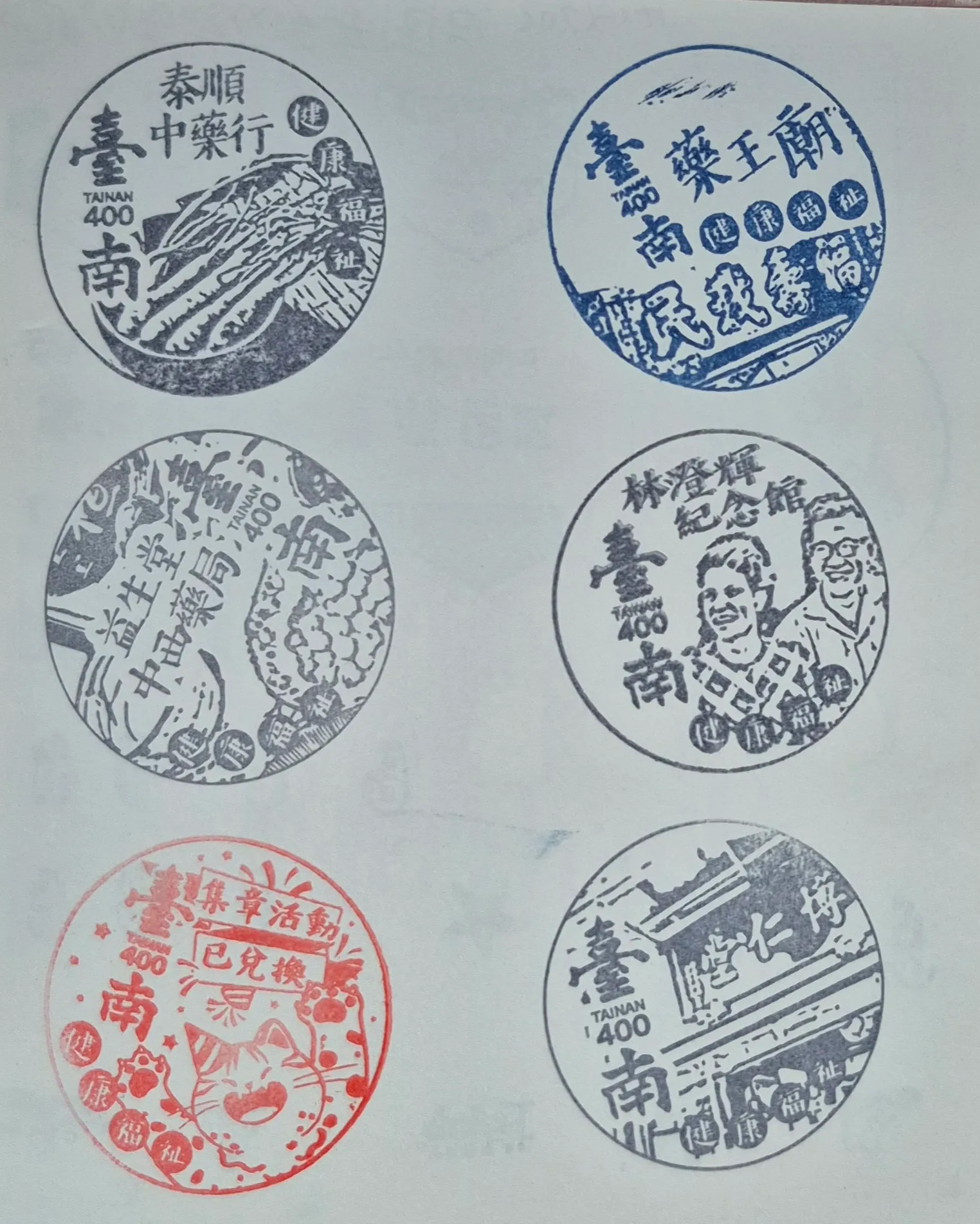 台南400活動集章