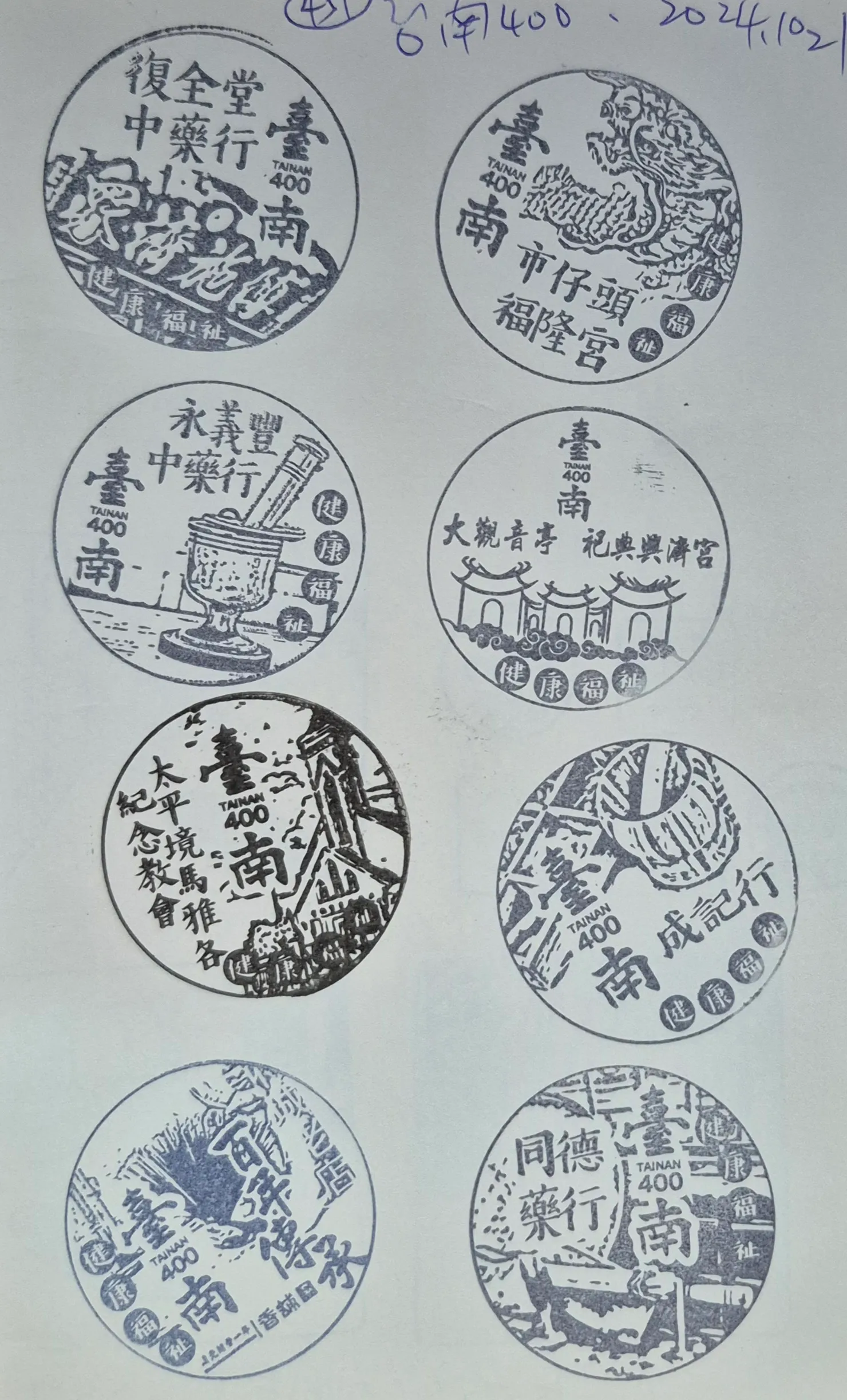 台南400活動集章