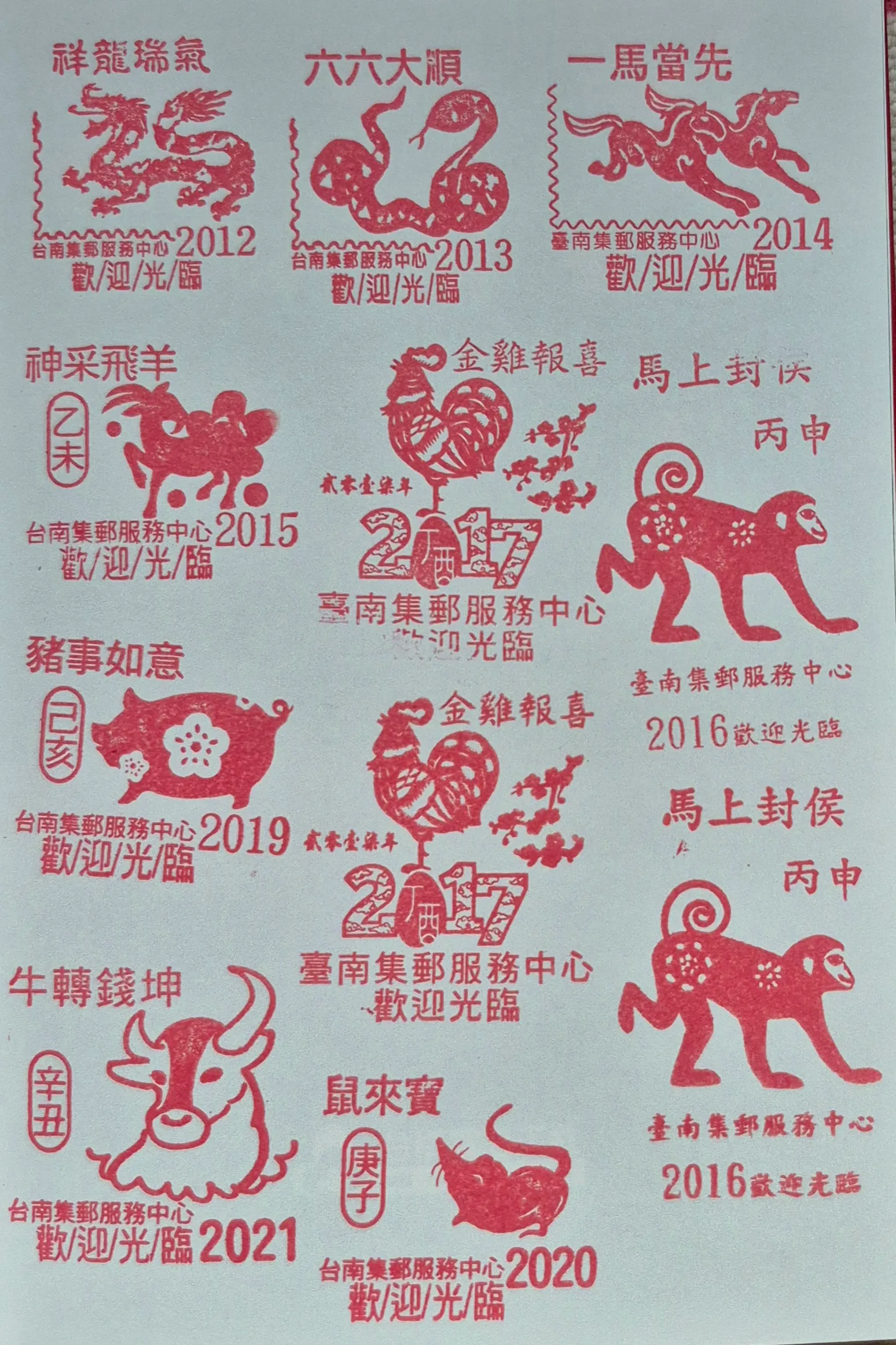 台南集郵中心集章