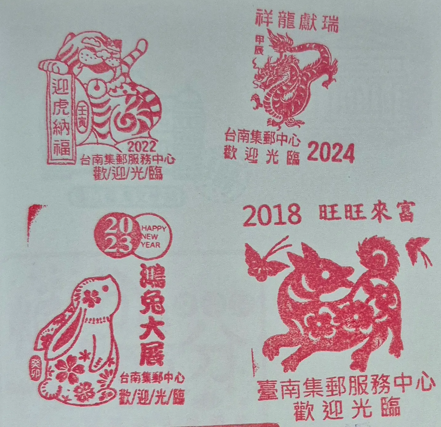 台南集郵中心集章