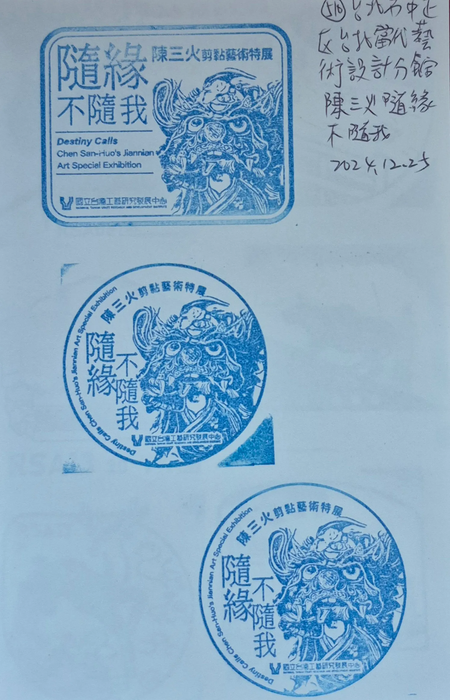 臺灣工藝研究發展中心集章