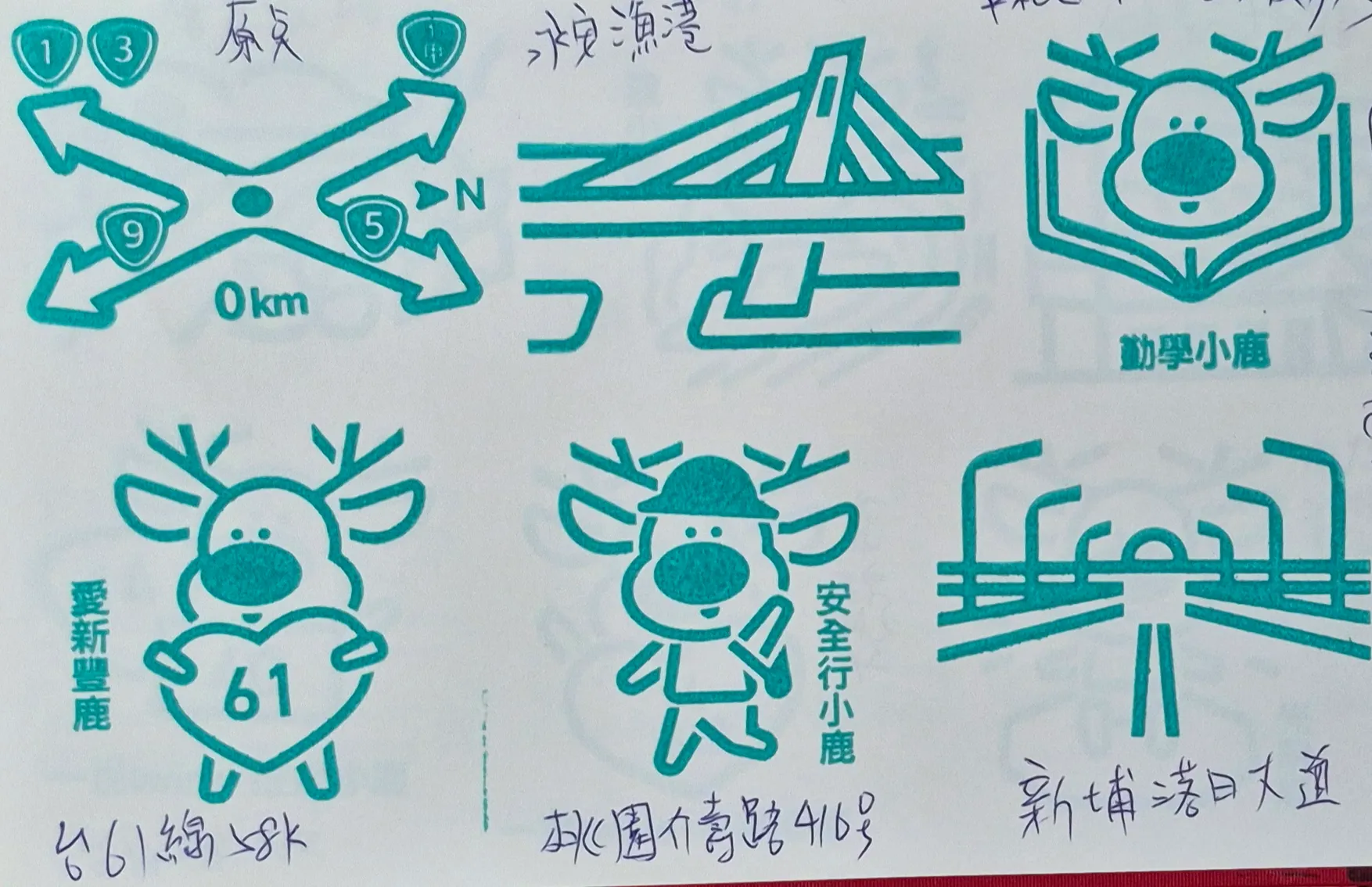 台灣公路博物館集章