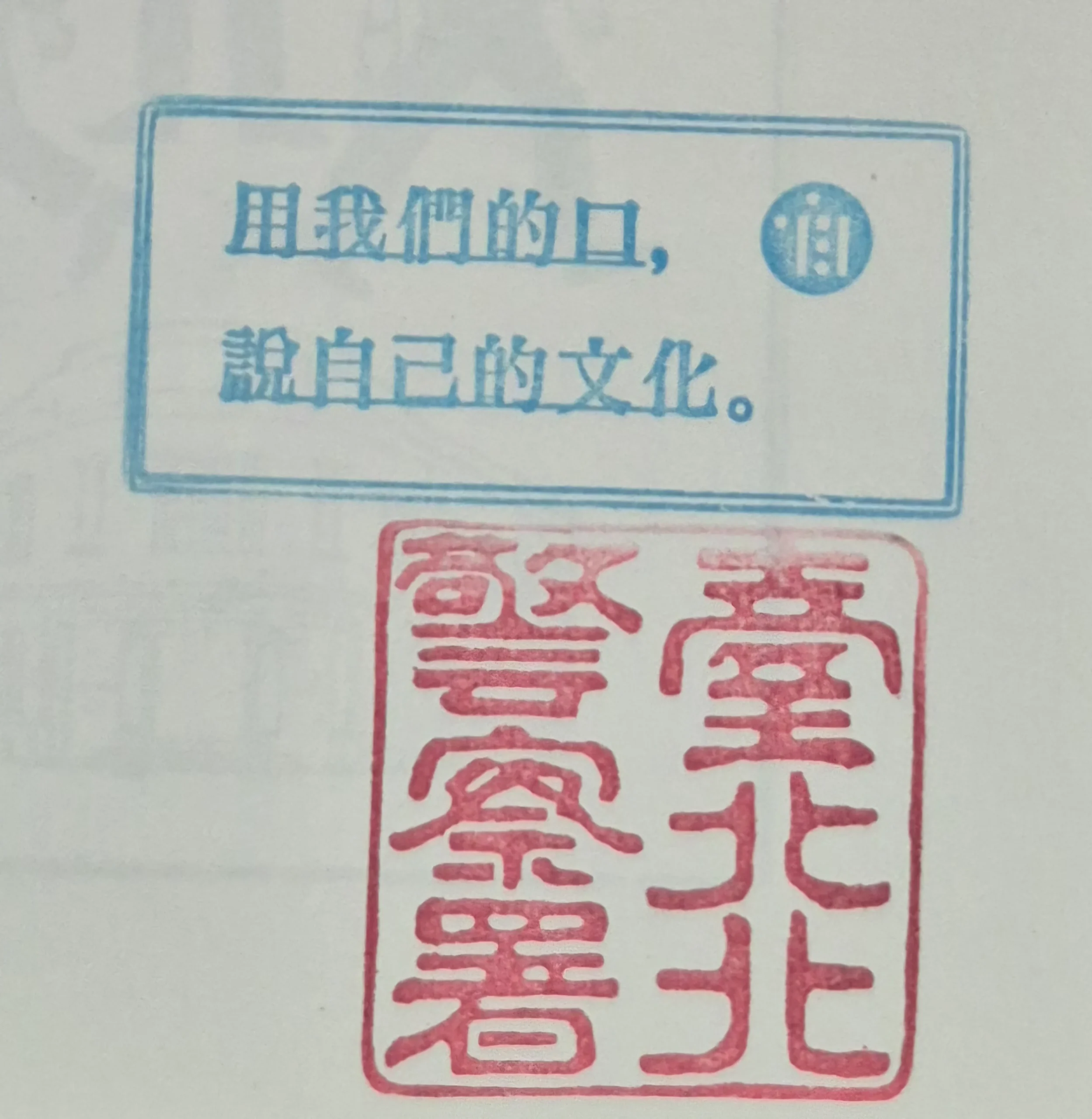 台灣新文化運動紀念館集章