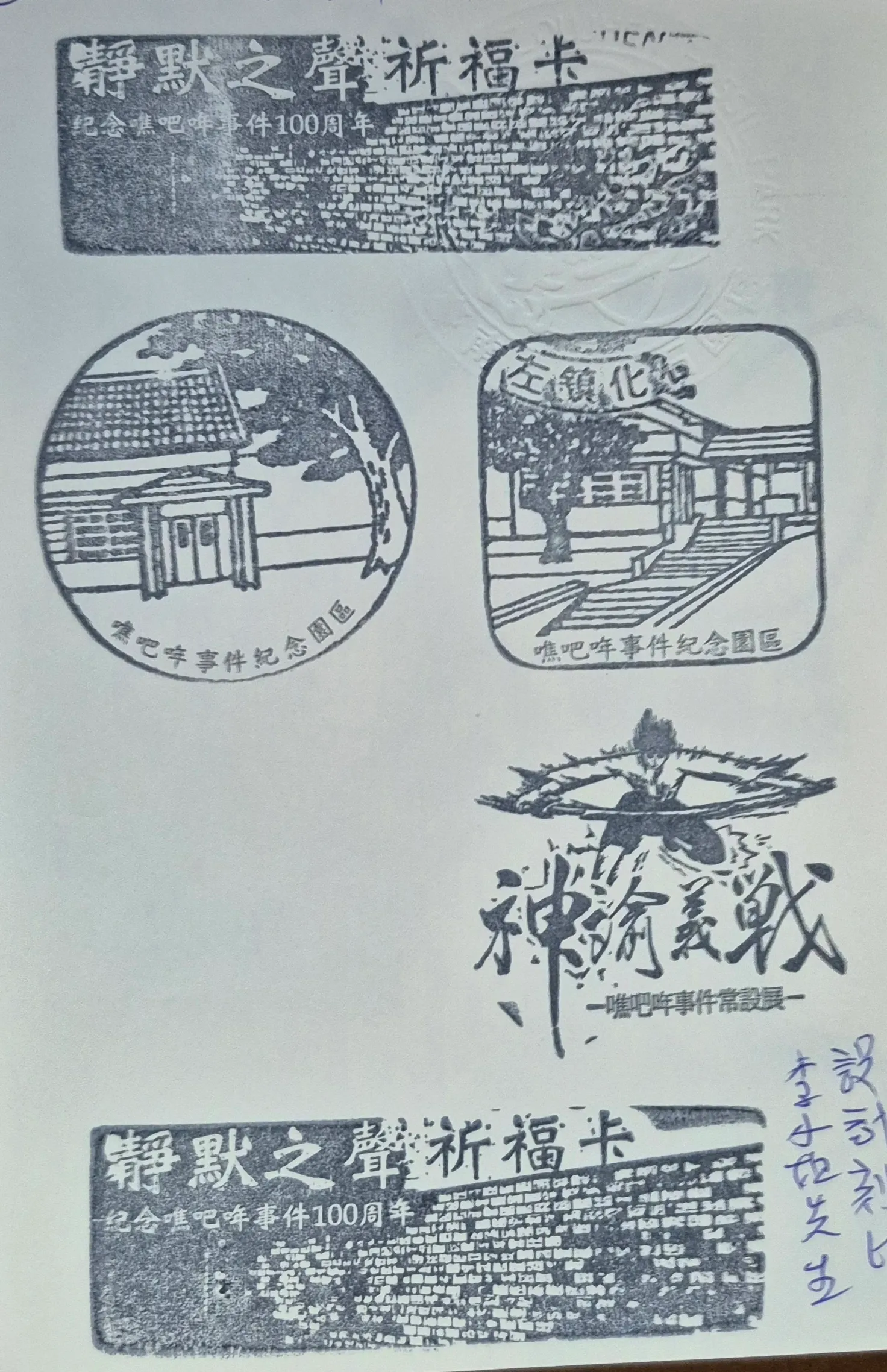 噍吧哖事件紀念園區集章