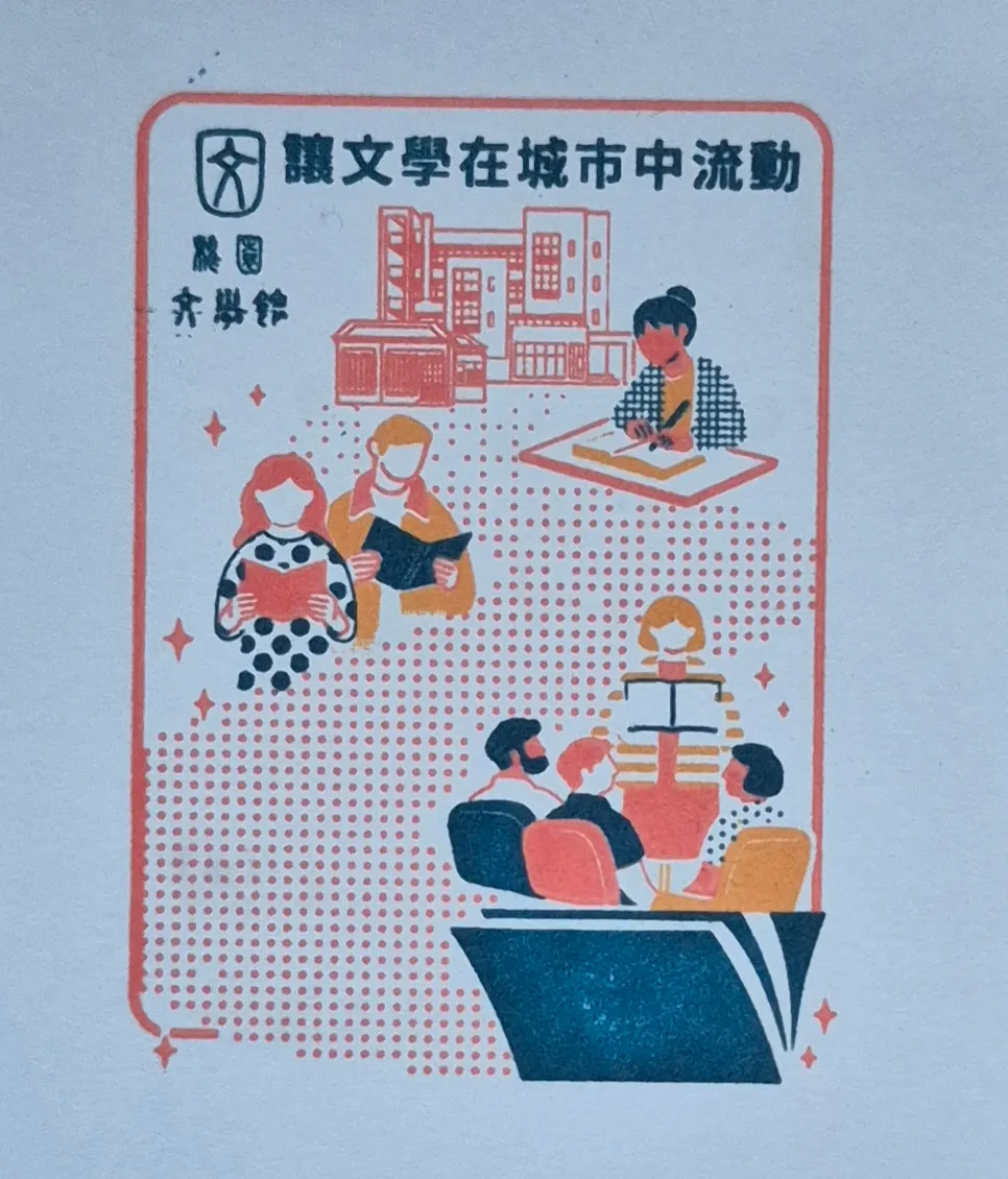 桃園文學館集章