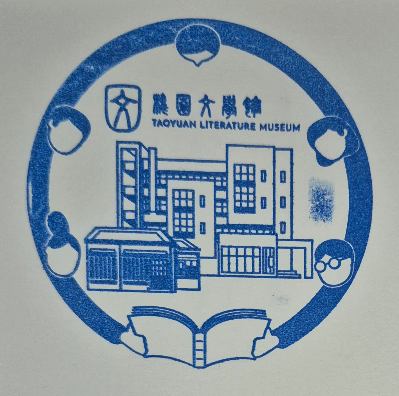 桃園文學館集章