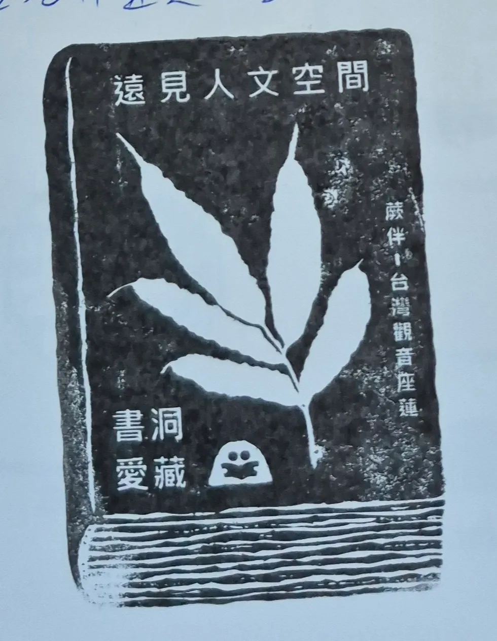遠見人文空間集章