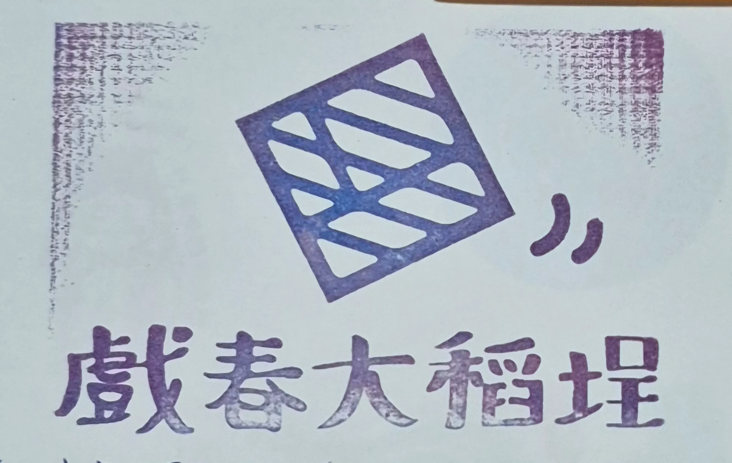 全國古蹟日集章