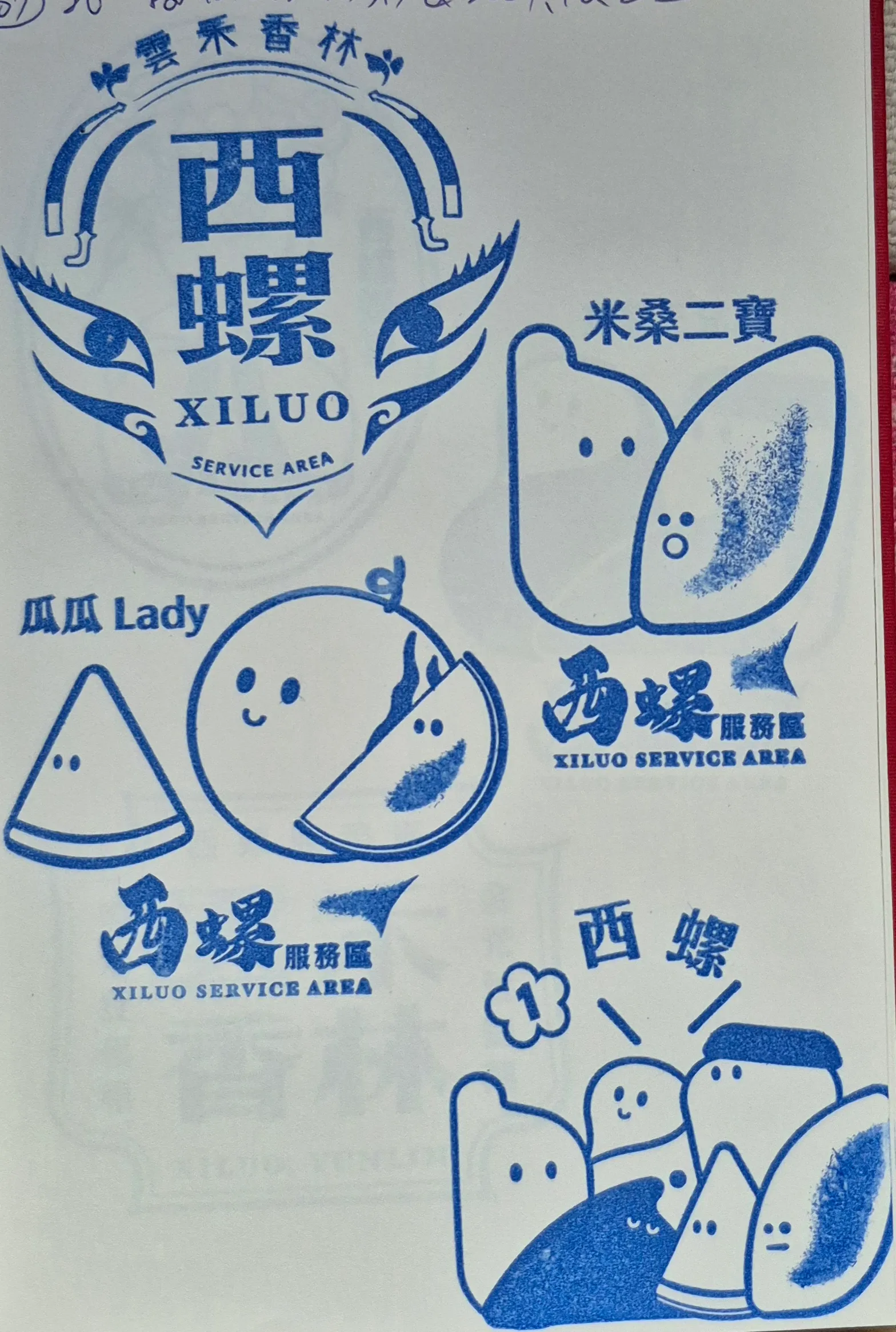 北一高西螺服務區集章