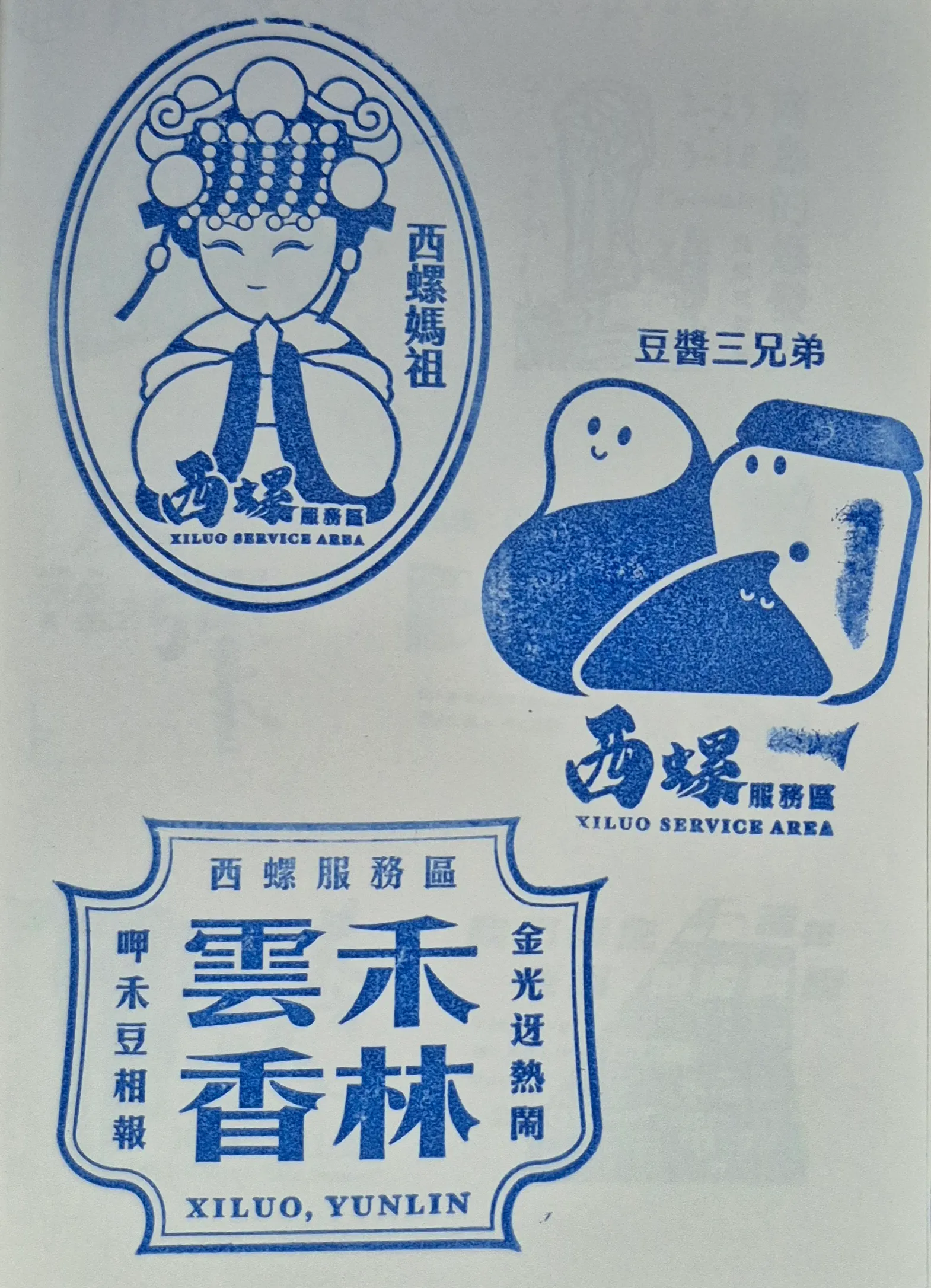 北一高西螺服務區集章