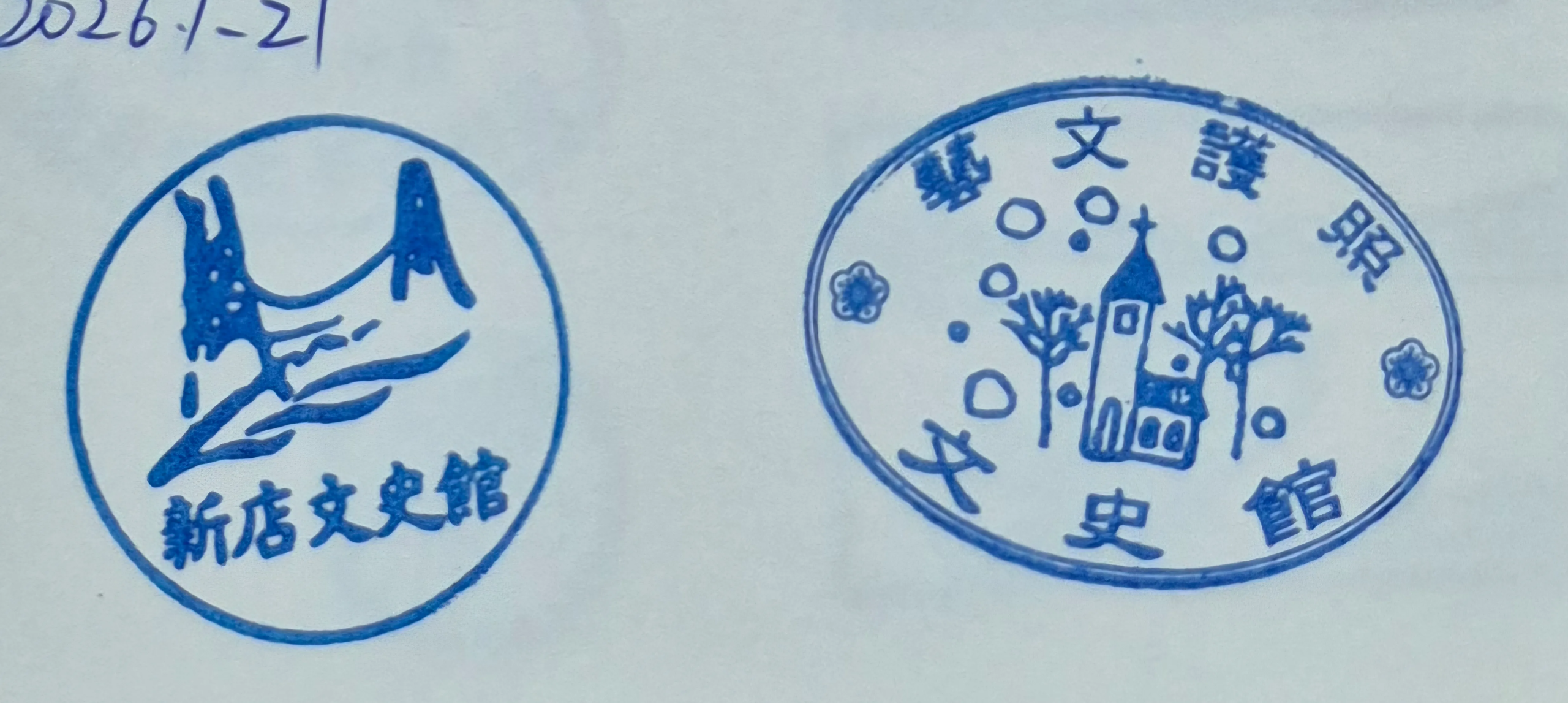 新店文史館集章