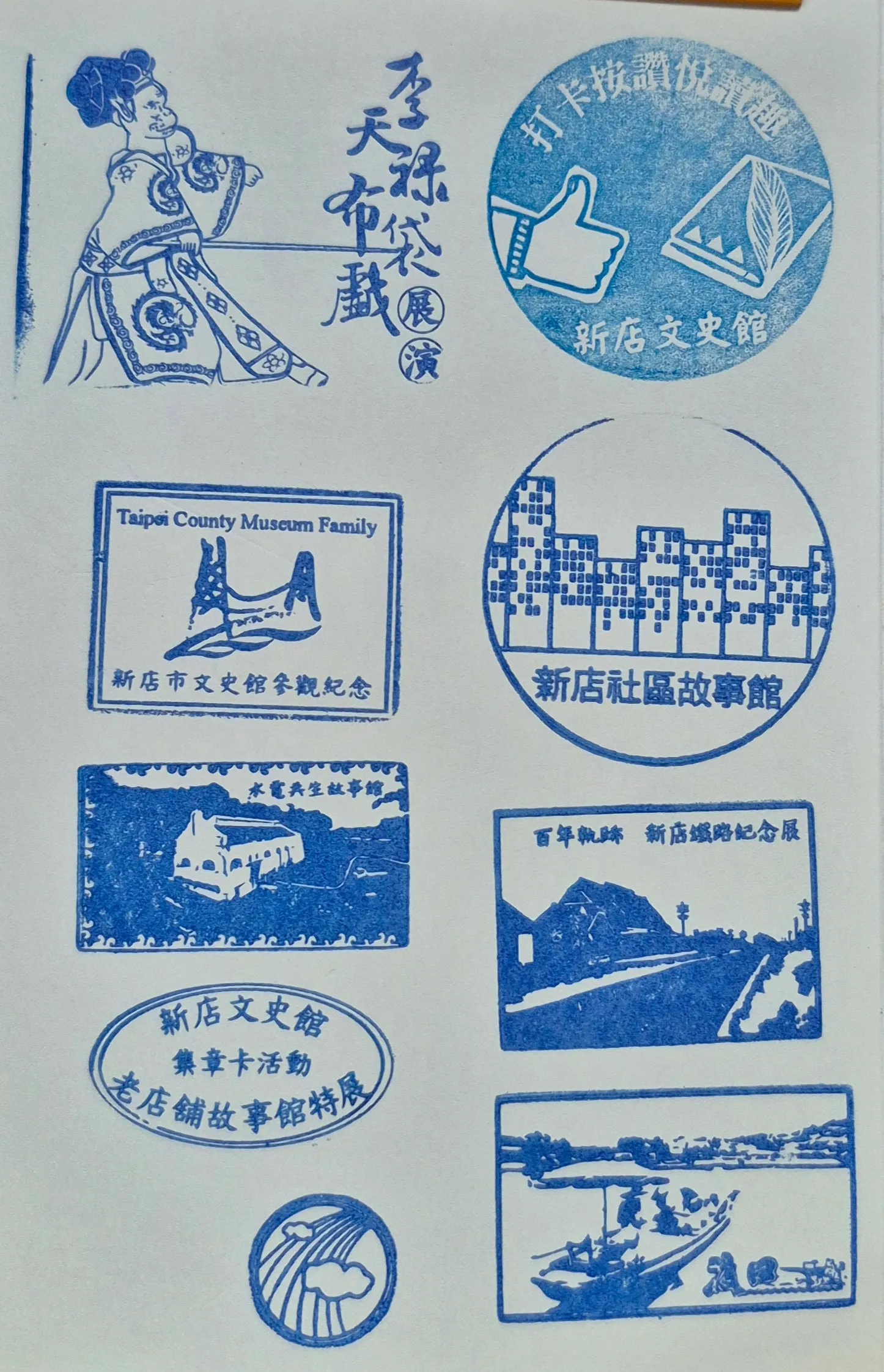 新店文史館集章