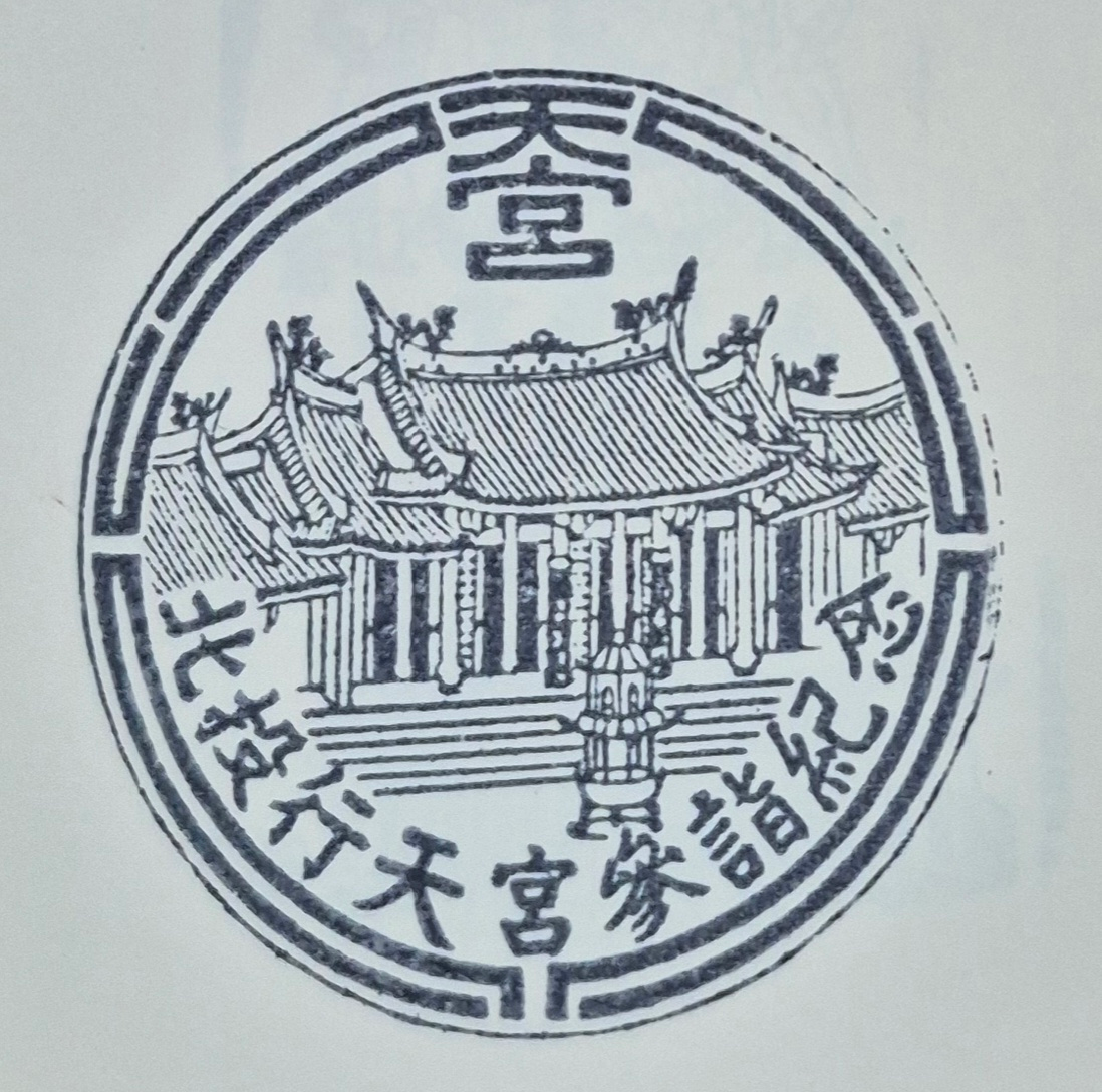 行天宮北投分宮集章