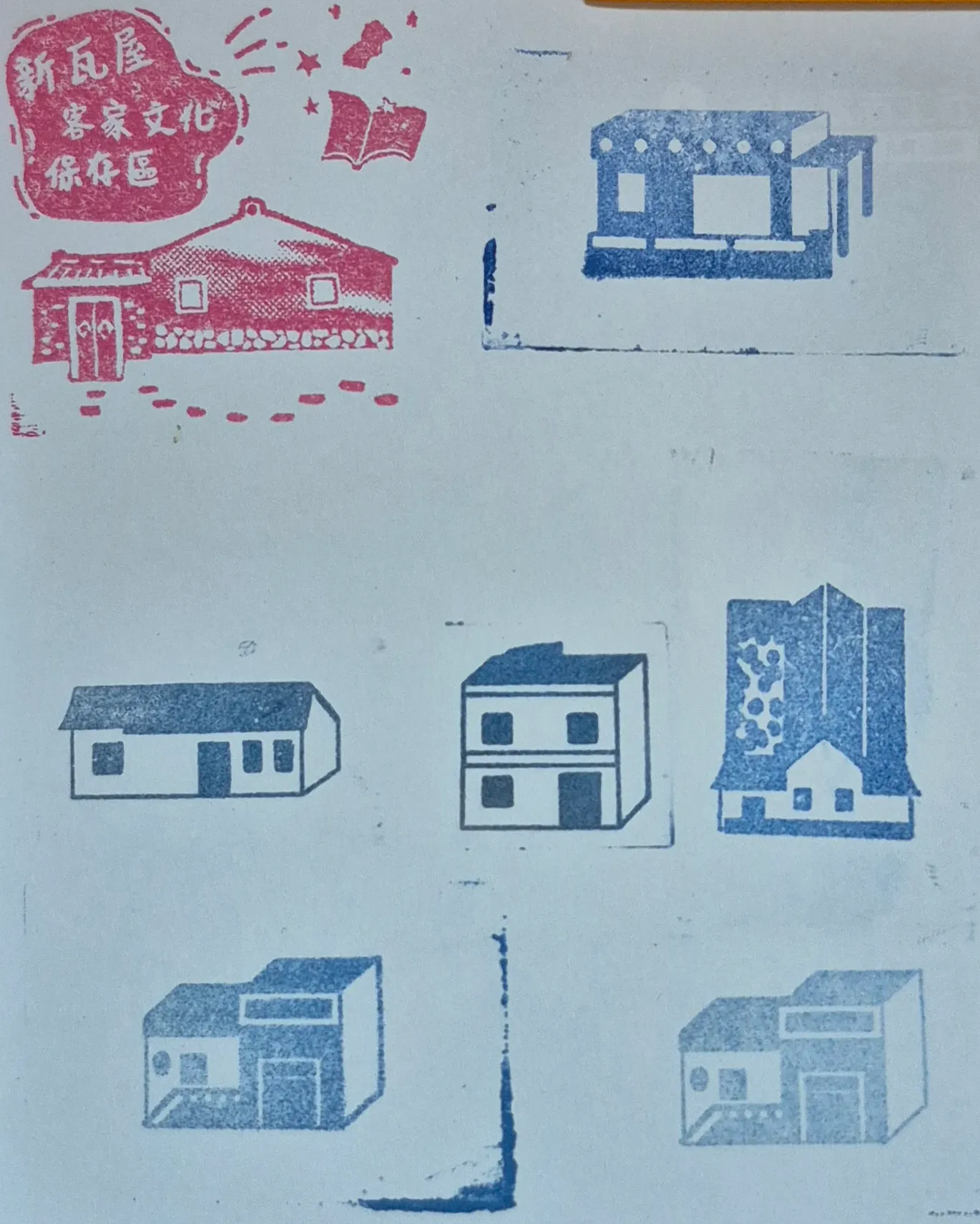 新瓦屋客家文化保存區集章