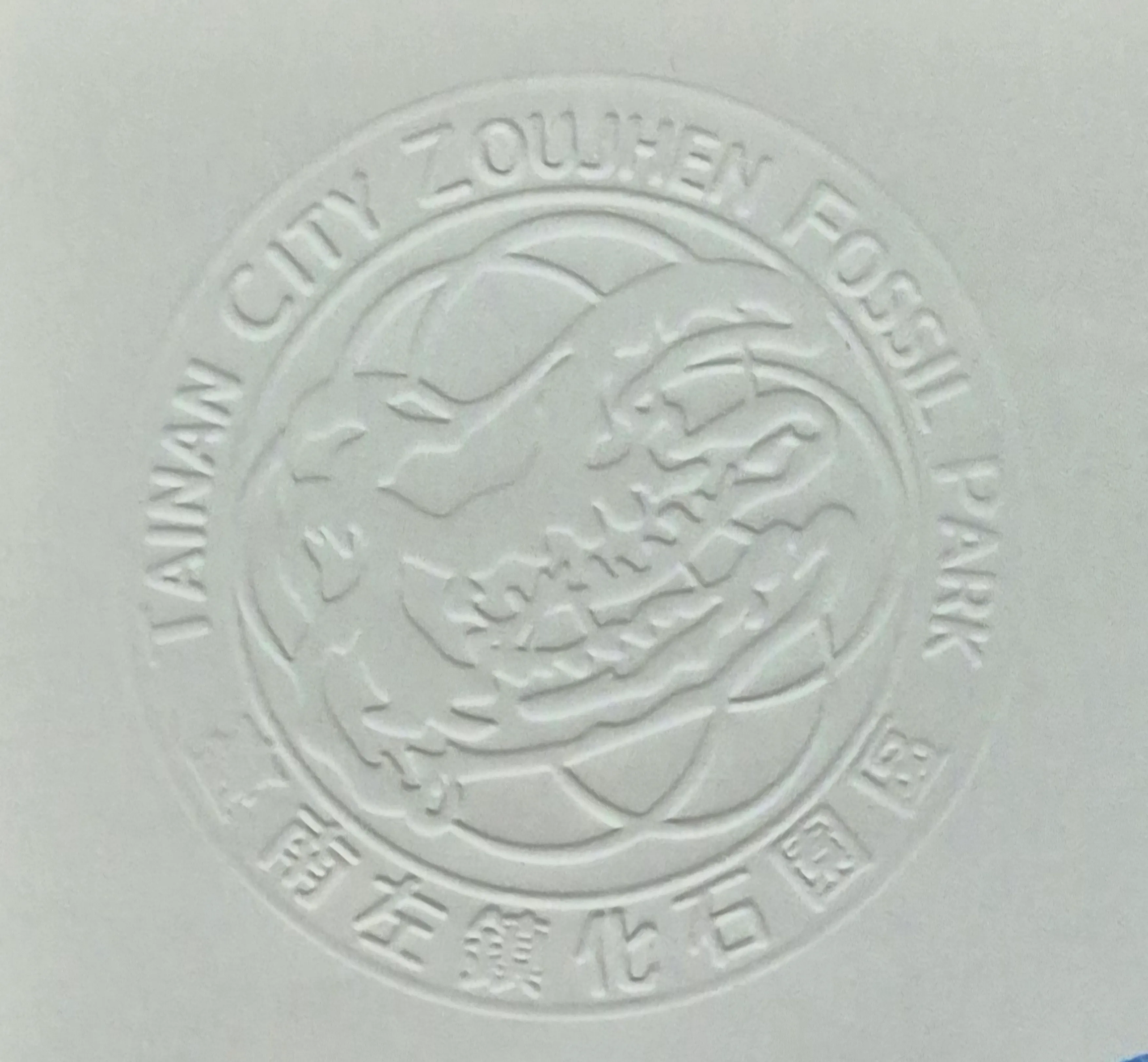 左鎮化石園區集章