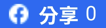 Facebook 分享