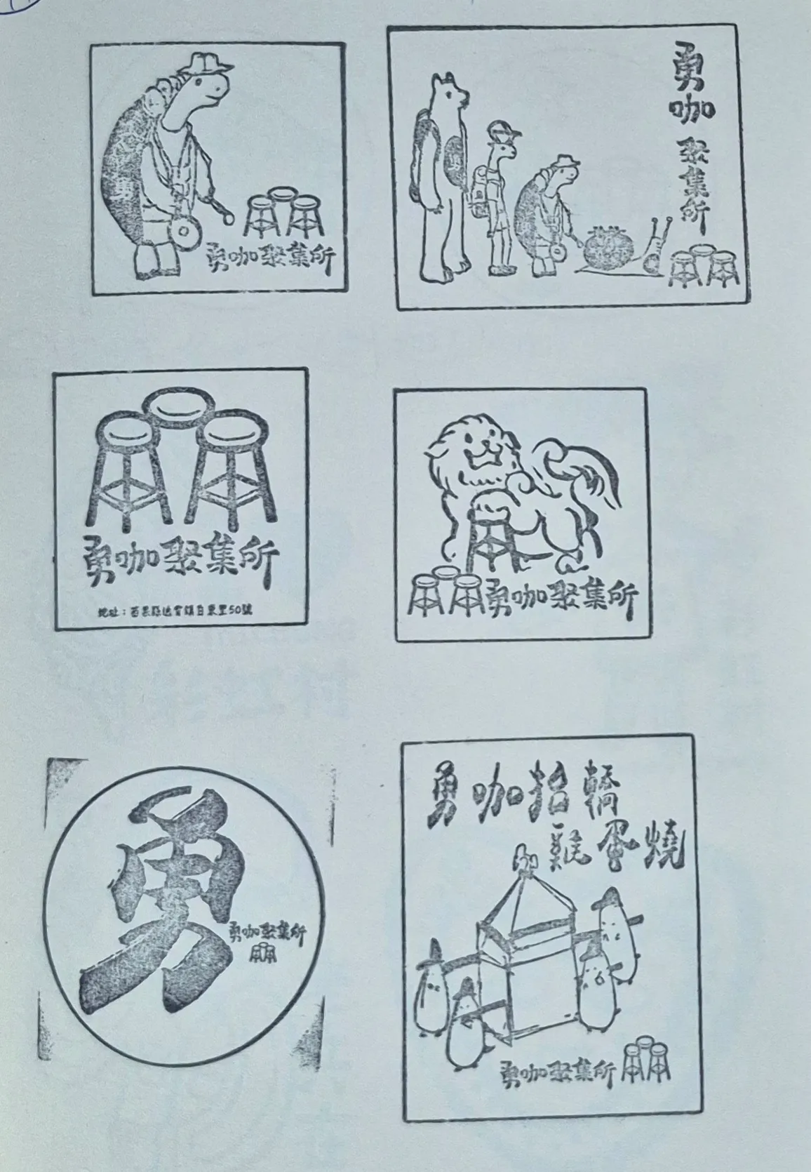 勇咖聚集所集章