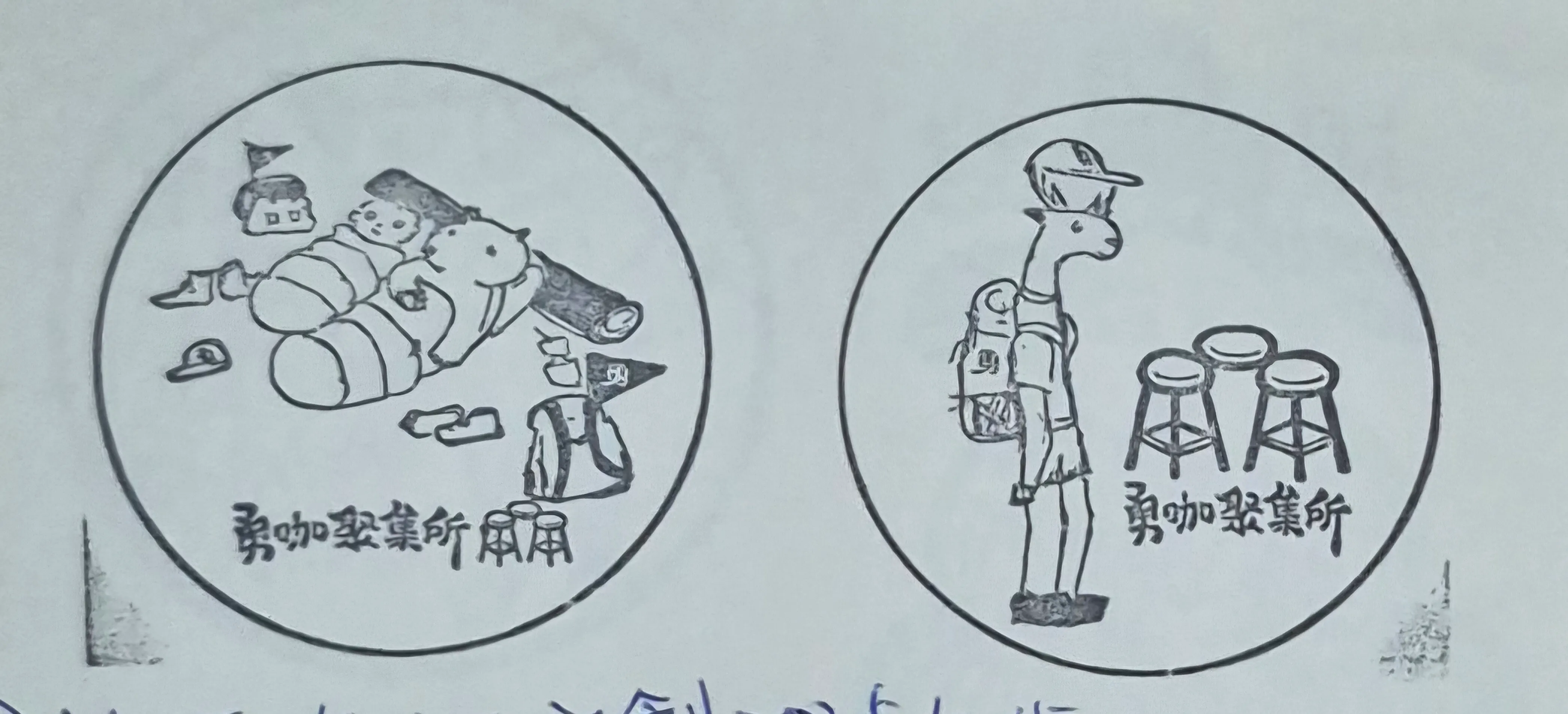 勇咖聚集所集章