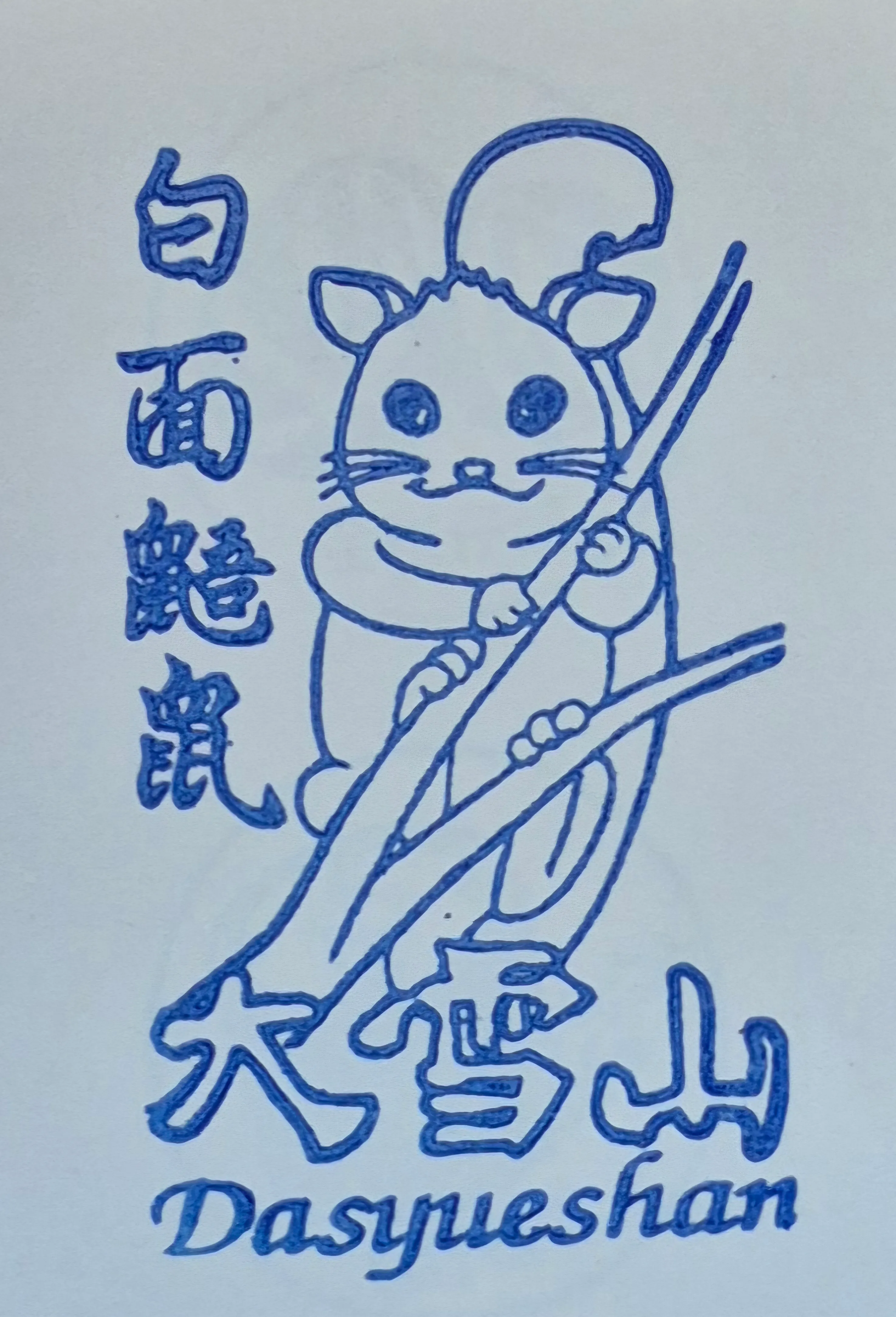 黃金博物館集章