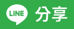LINE 分享